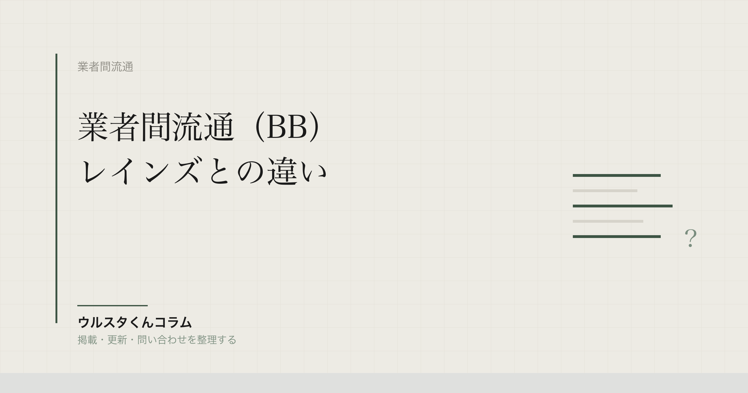 業者間流通(BB)とは|レインズとの違いと使い方