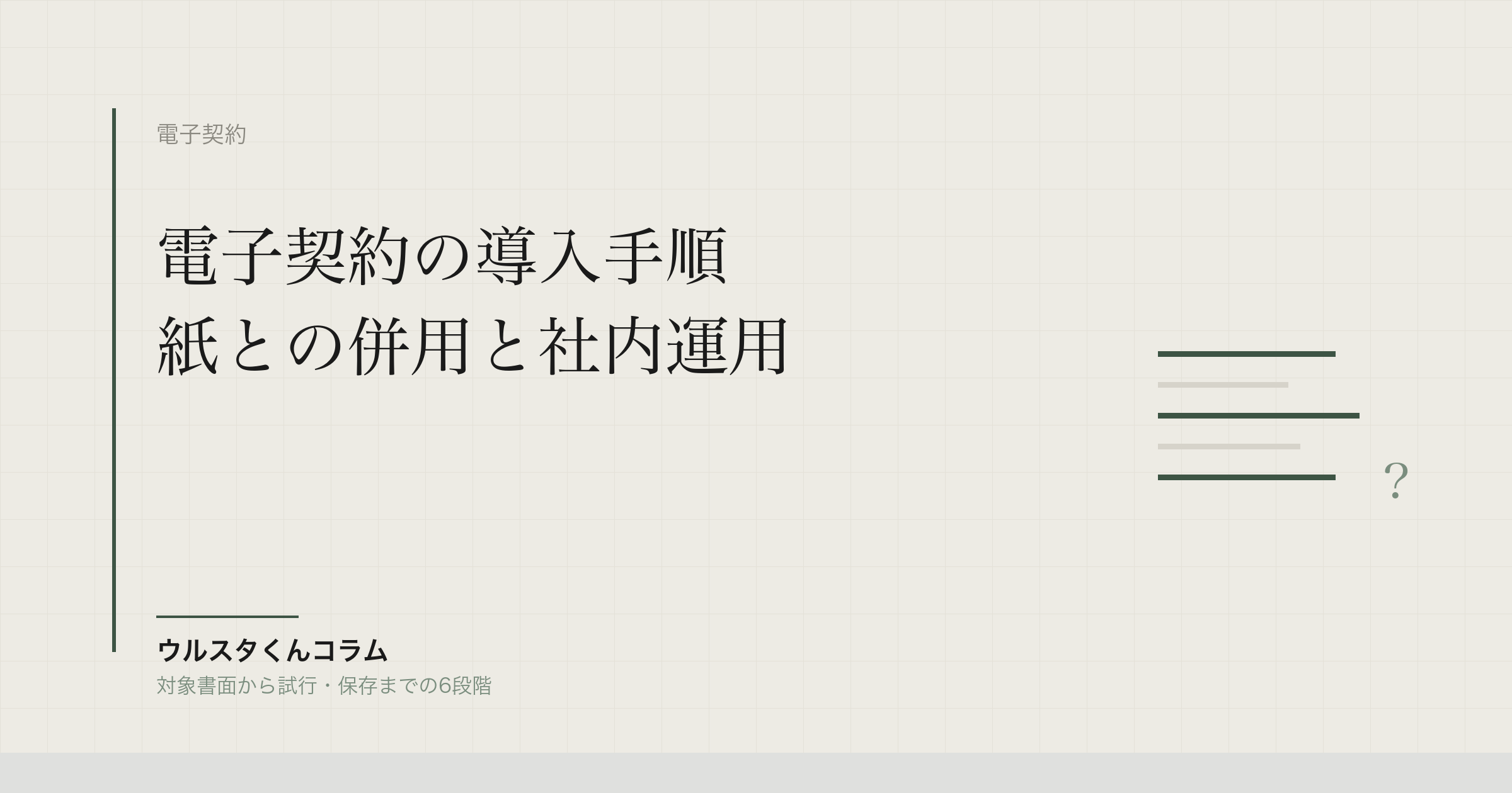 不動産の電子契約導入手順|紙との併用と社内運用