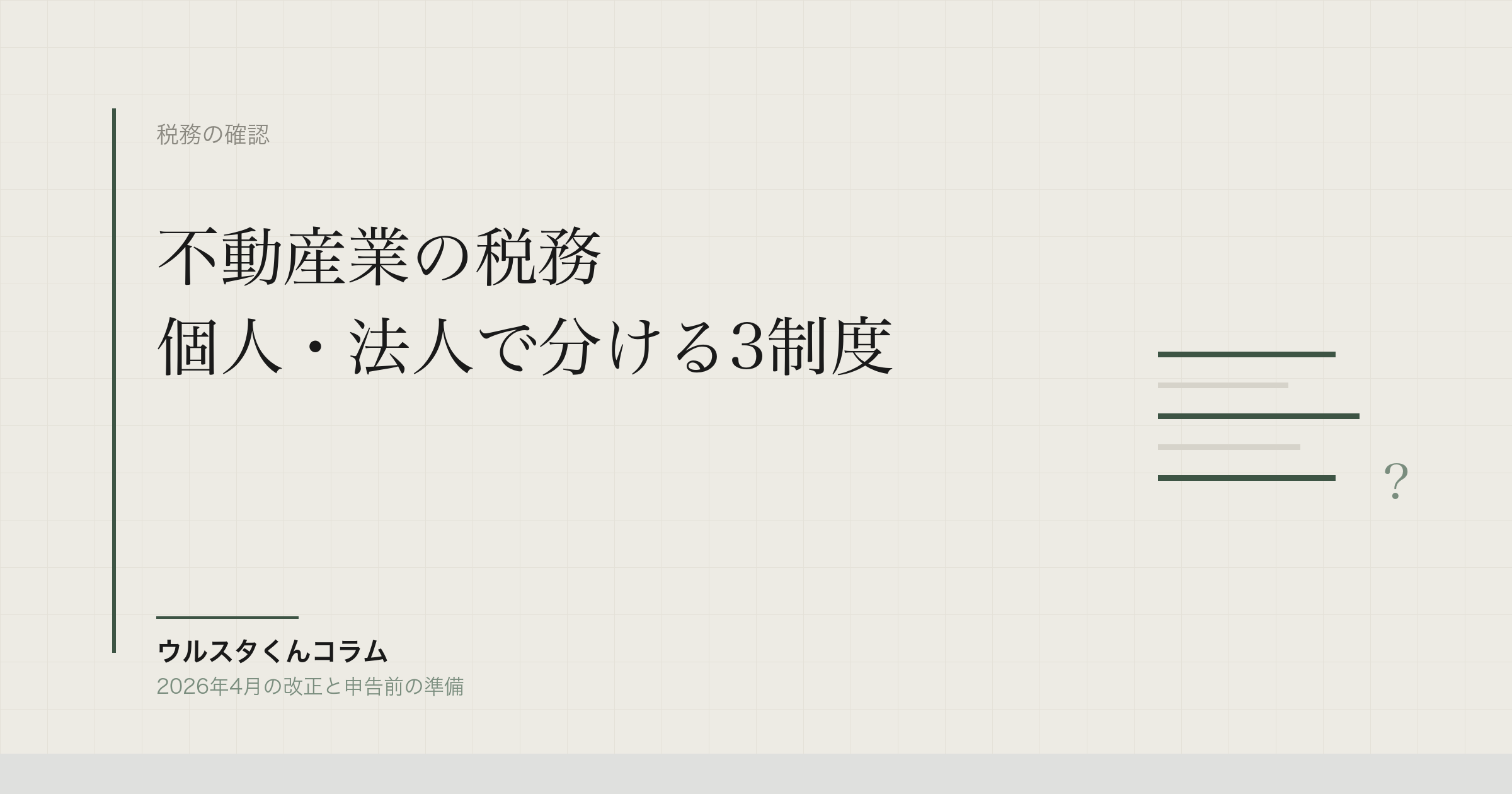 不動産業の税務確認｜個人・法人で分ける3制度