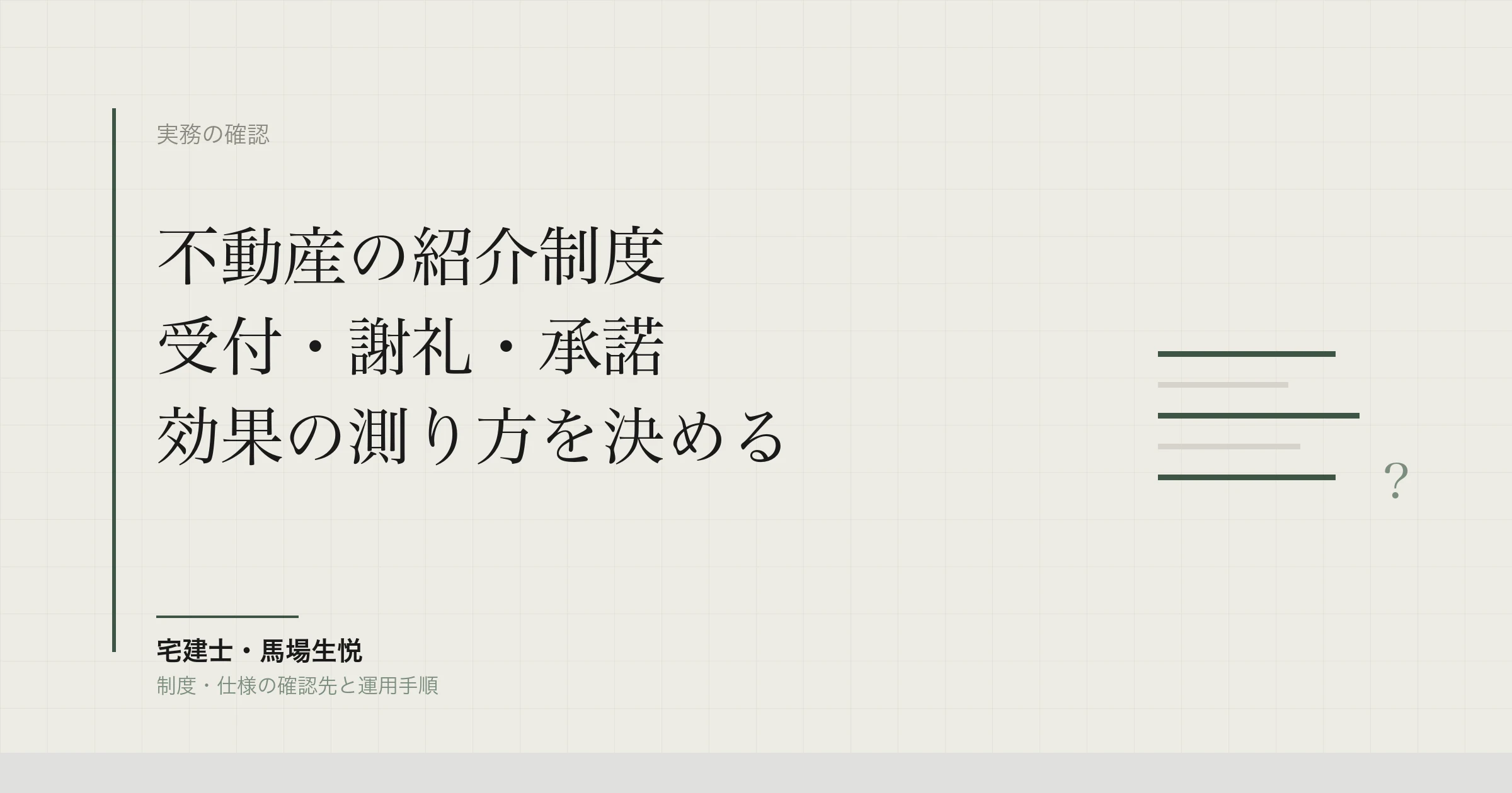 不動産の紹介制度の作り方｜受付・謝礼・効果測定