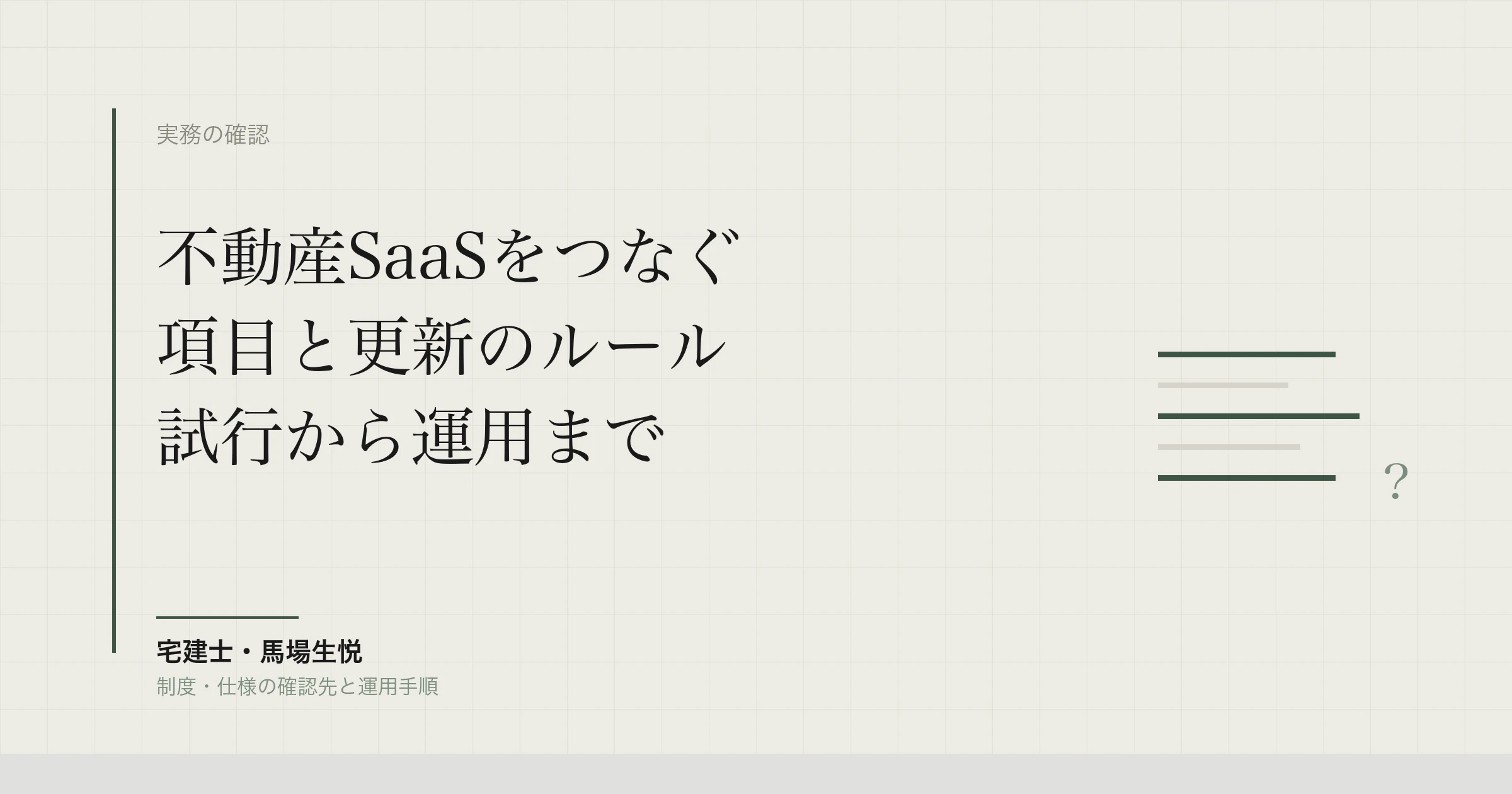 不動産SaaS連携の進め方｜CRM・会計・ポータル