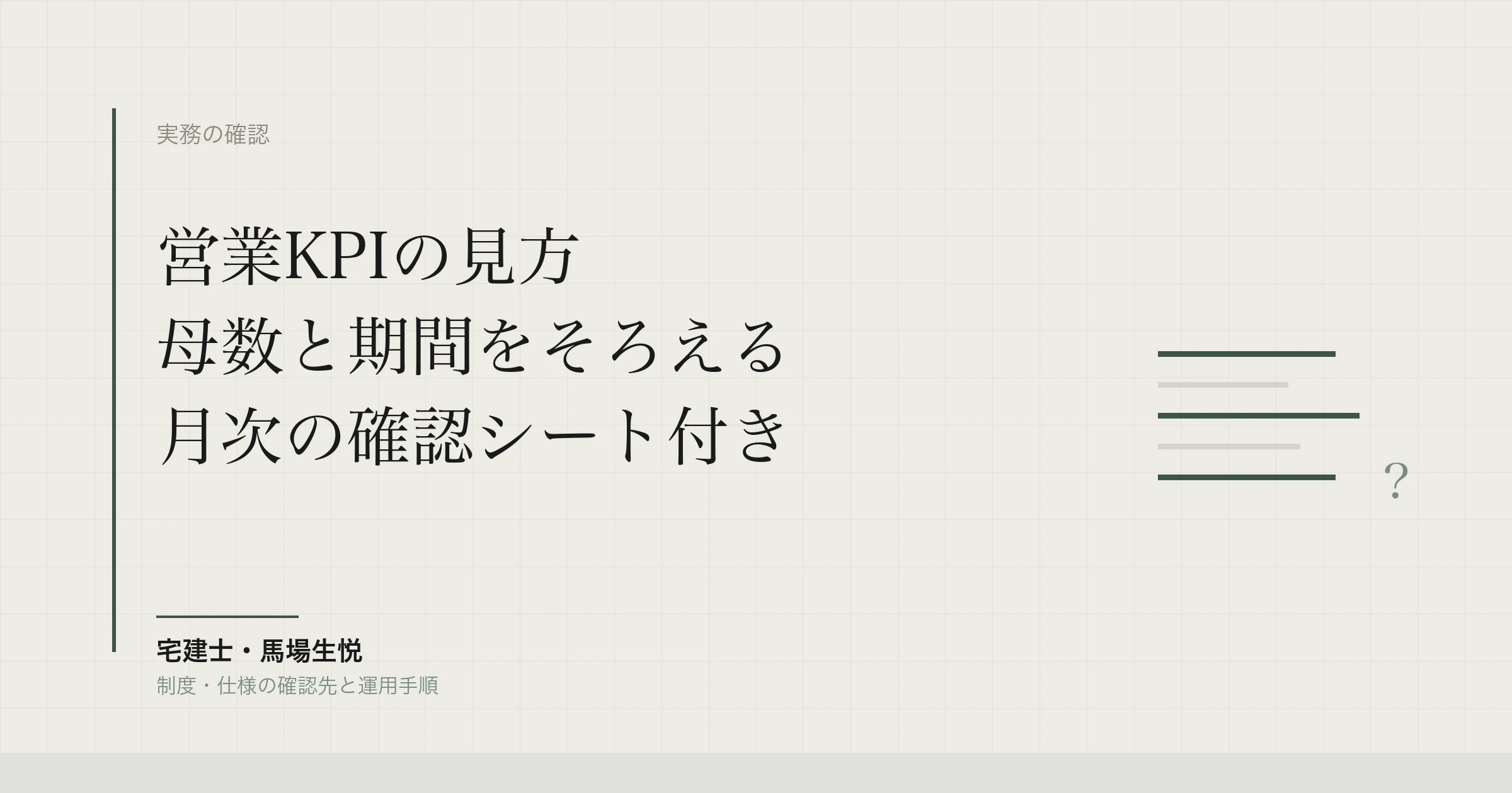 不動産営業のKPI設計｜計算式と月次確認の進め方