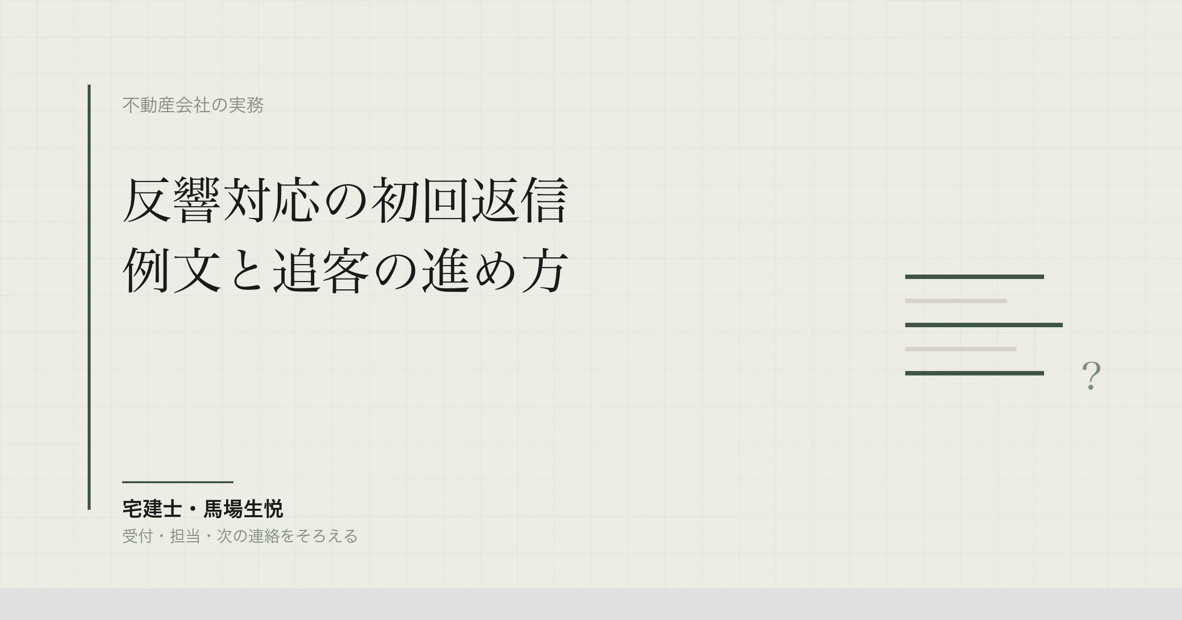 不動産の反響対応｜初回返信・例文・追客漏れを防ぐ手順