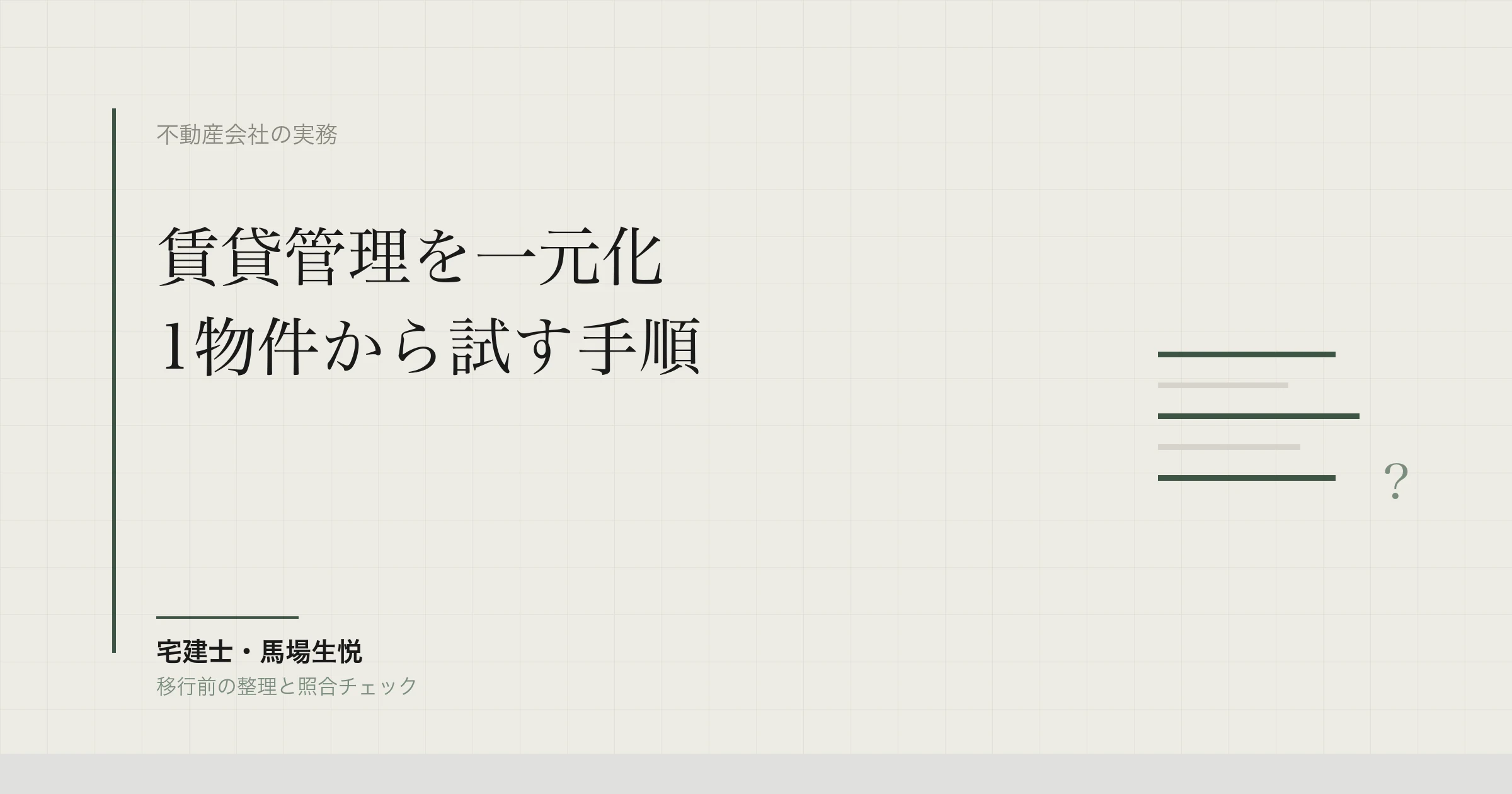 賃貸管理を一元化する手順｜1物件で試す移行・照合チェック