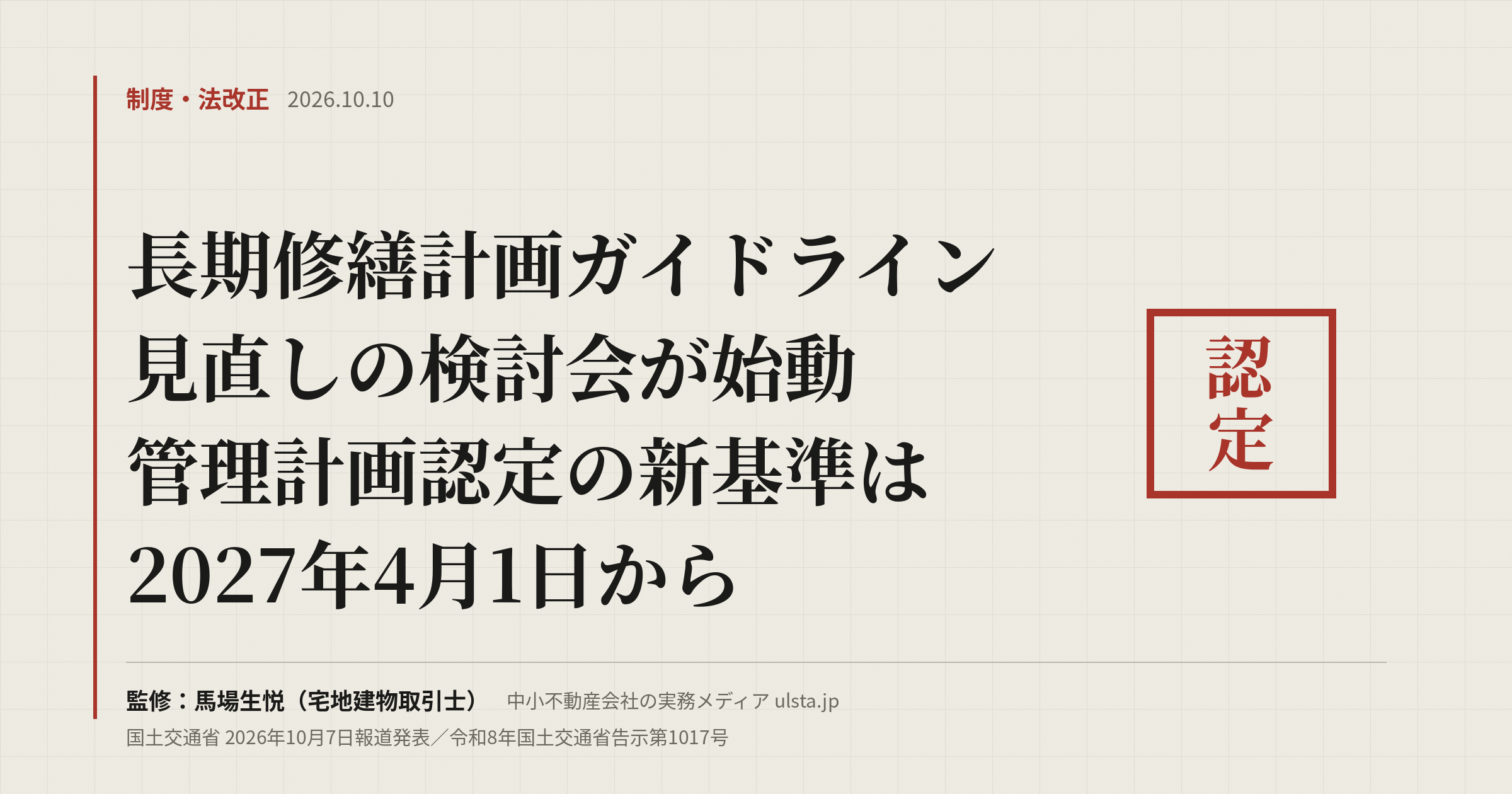 長期修繕計画ガイドラインの見直し検討会が始動|管理計画認定は2027年4月から