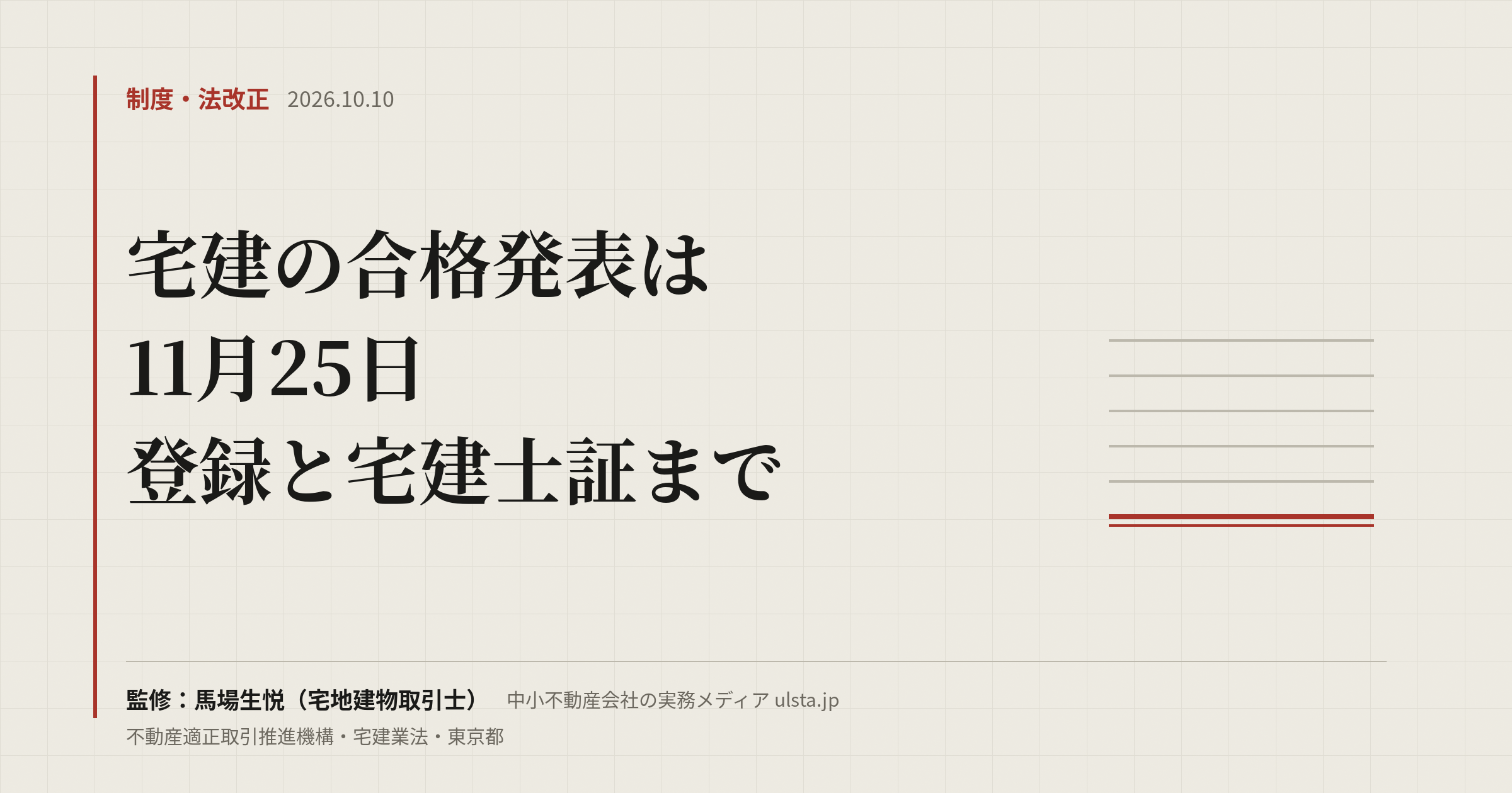 宅建の合格発表2026は11月25日｜合格後の登録実務講習・登録・宅建士証の手順