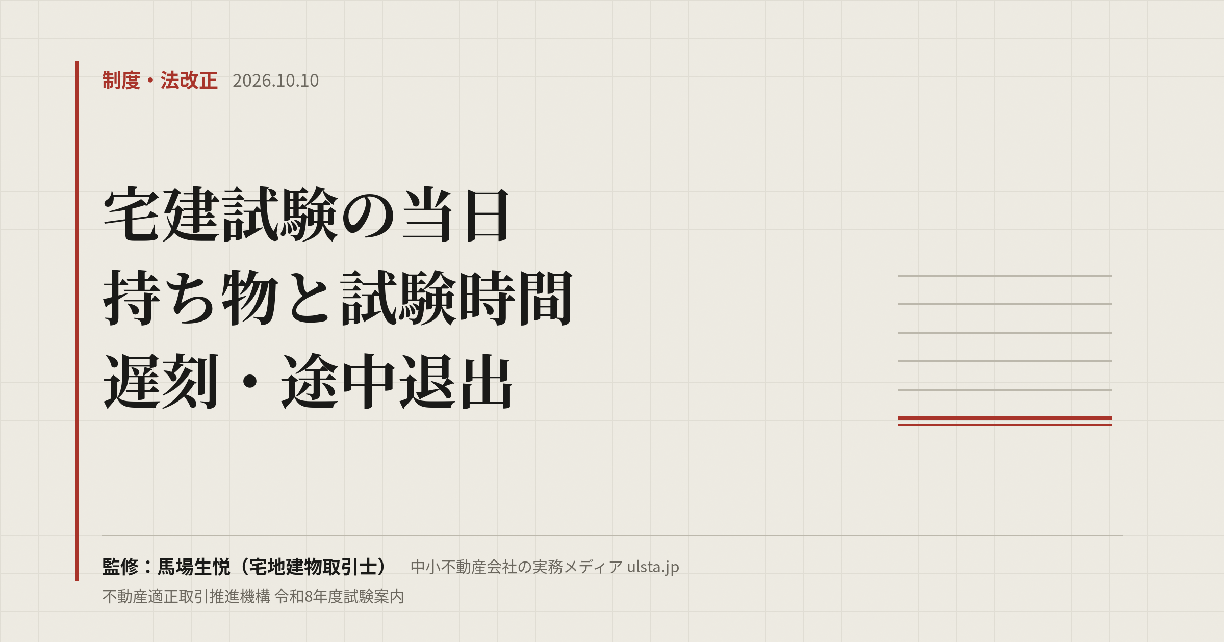 宅建 当日の持ち物と試験時間2026｜令和8年度 時計・遅刻・途中退出のルール