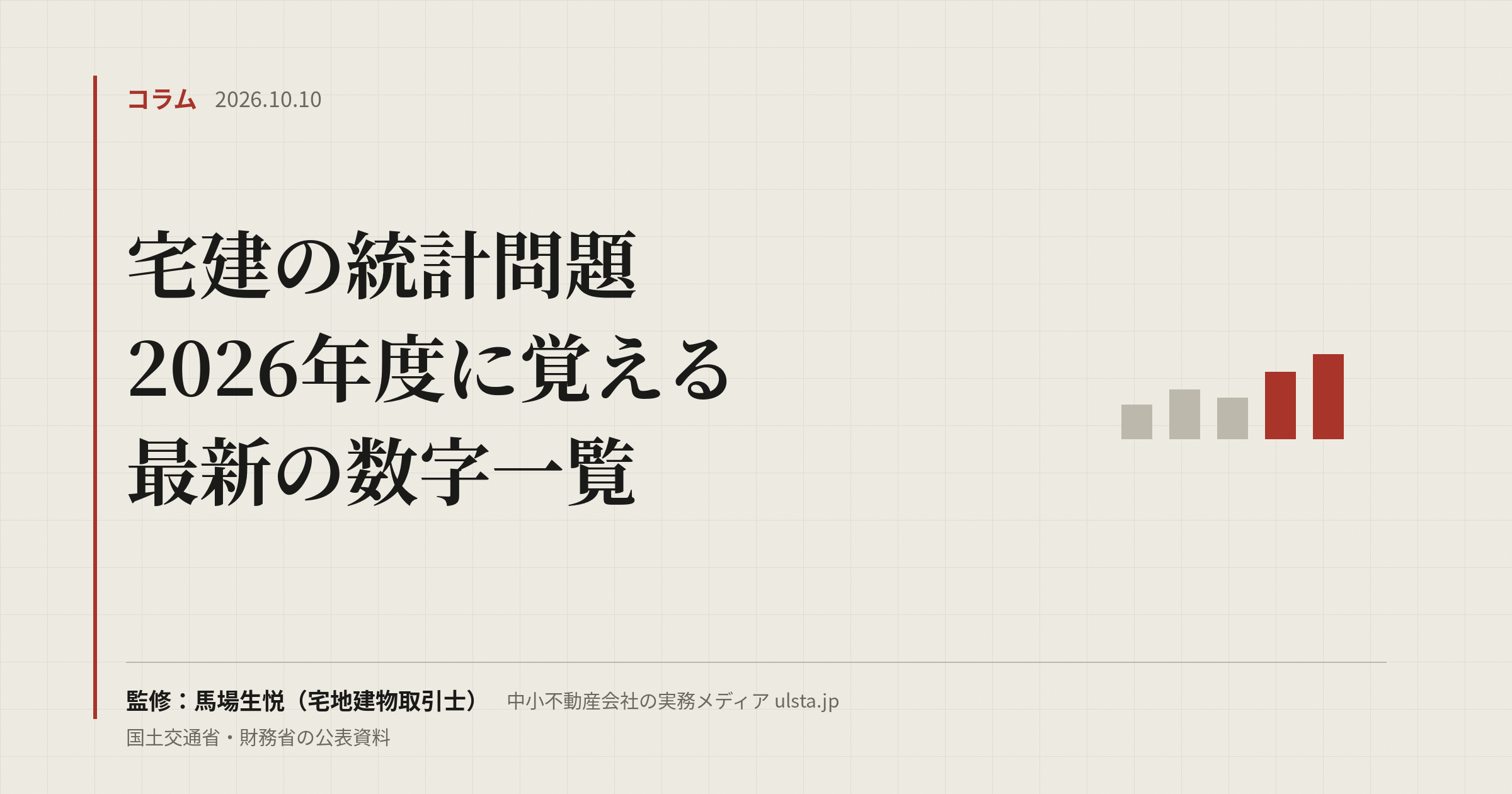 宅建の統計問題 2026｜令和8年度試験で覚える最新の数字一覧