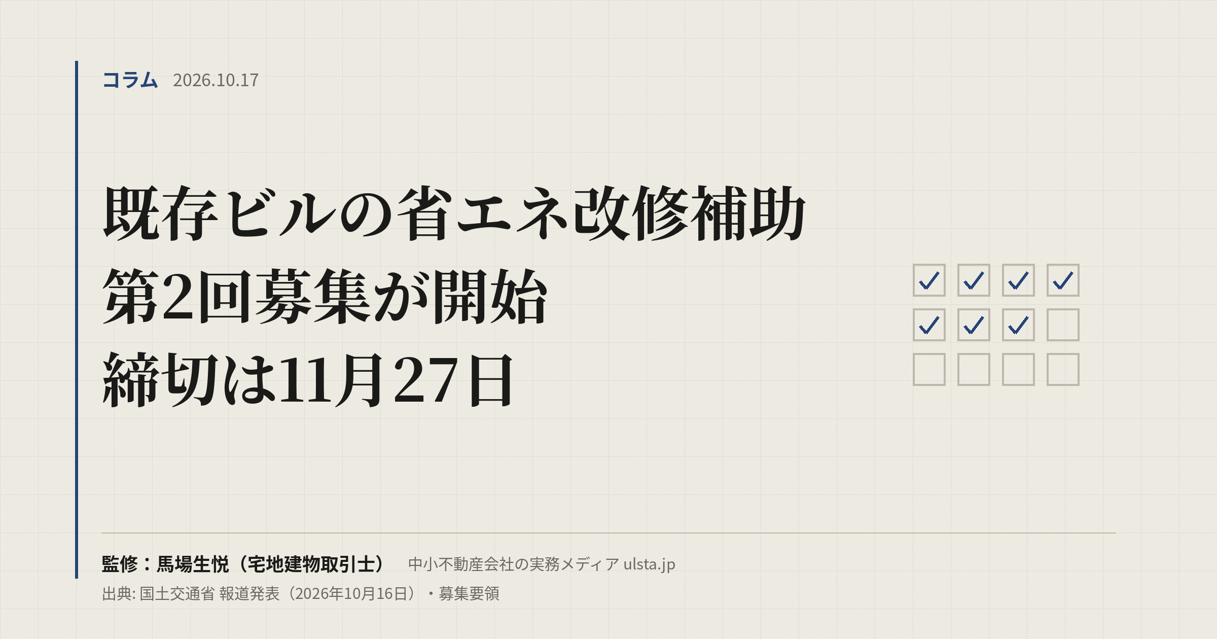 【2026年10月】既存ビルの省エネ改修補助、第2回募集が開始|11月27日締切