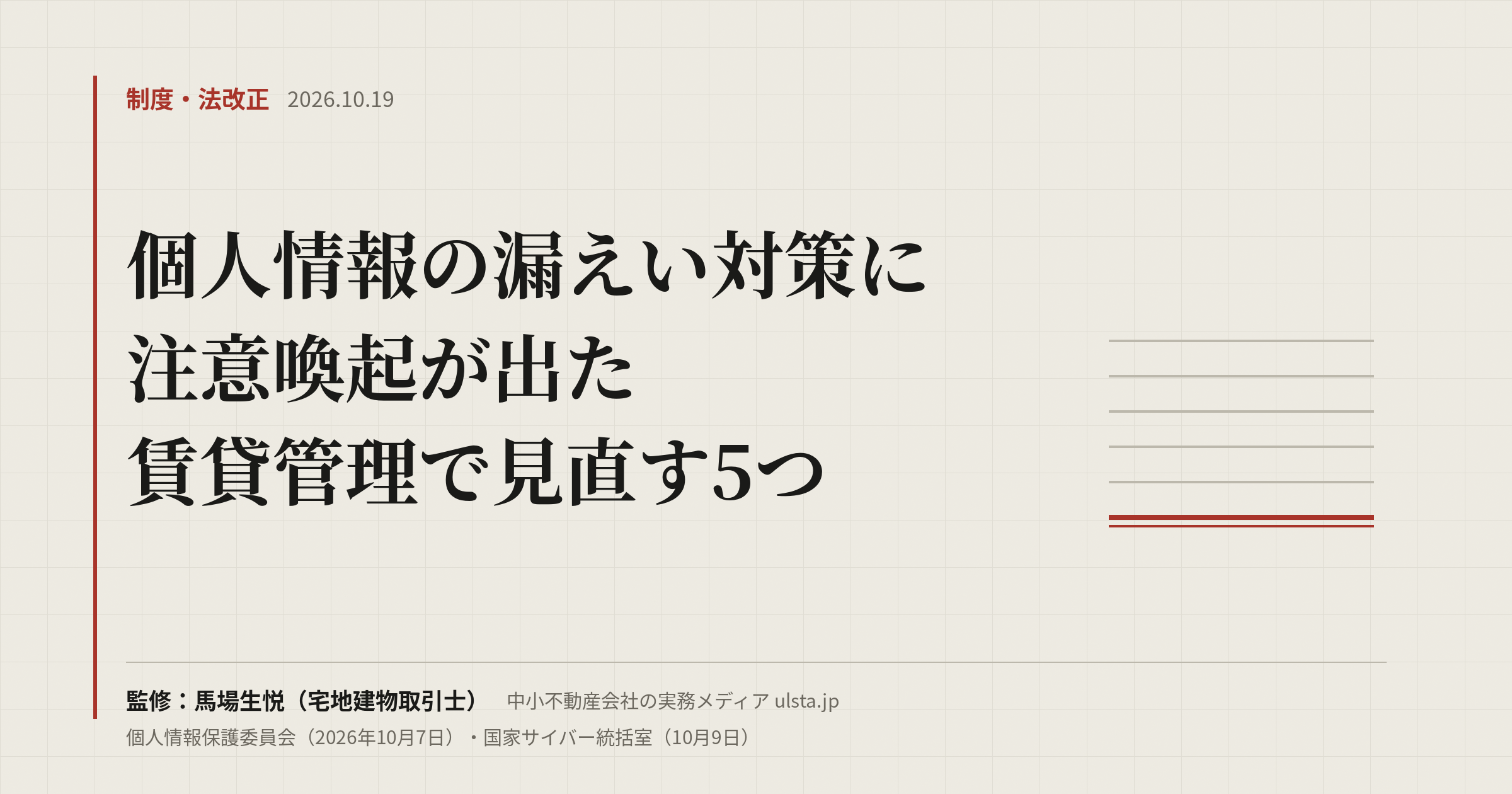 【2026年10月】個人情報保護委員会が漏えい対策を注意喚起|賃貸管理で見直す点