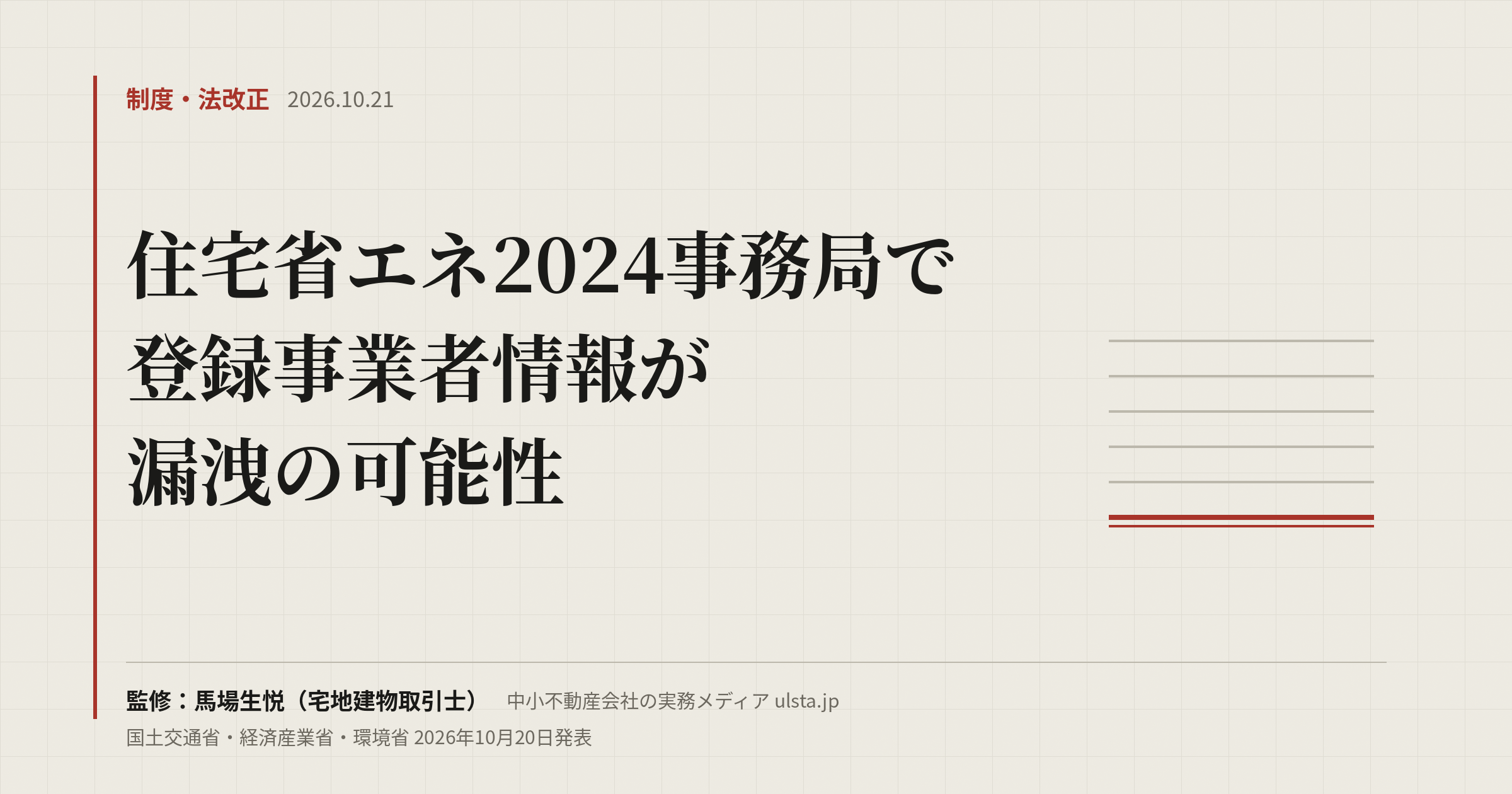 【2026年10月】住宅省エネ2024で事業者情報漏洩か|賃貸管理会社の確認点