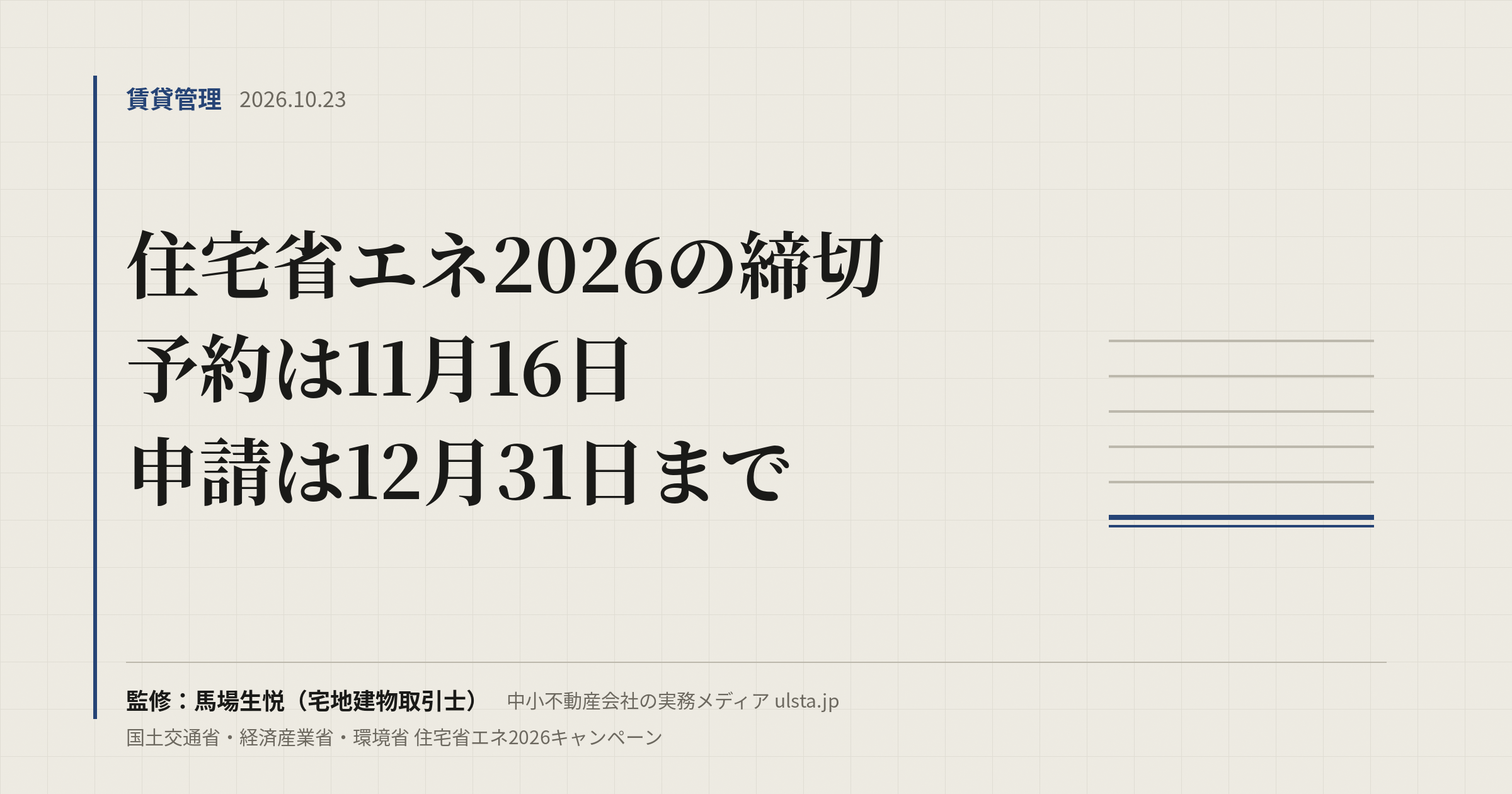 住宅省エネ2026はいつまで?予約11月16日・申請12月31日|賃貸の給湯器