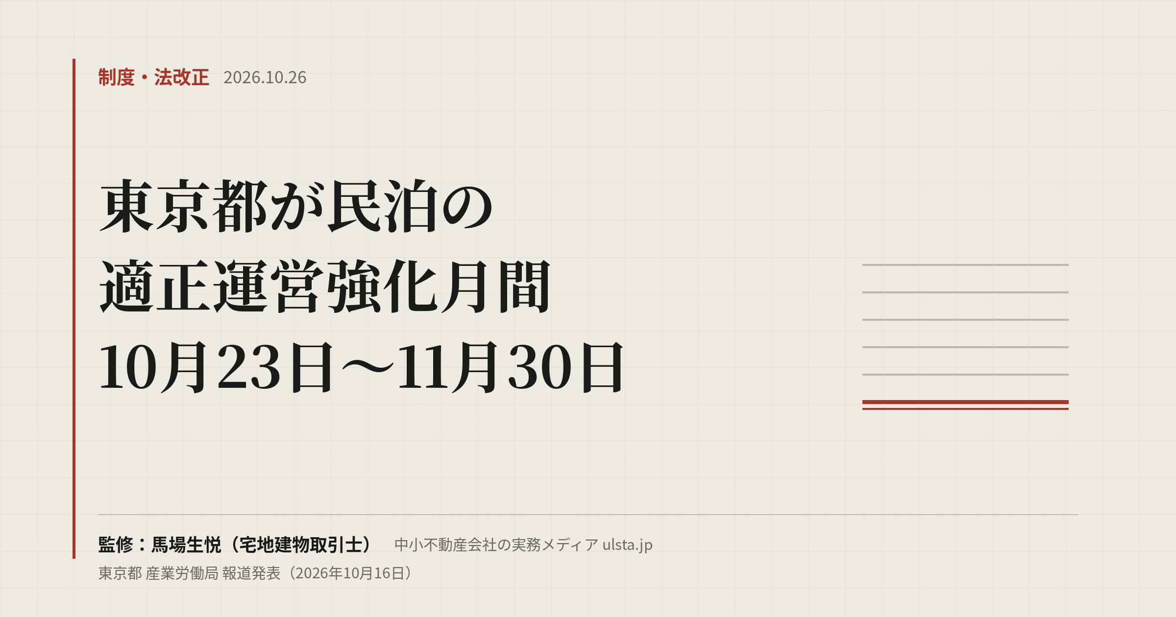 【2026年10月】東京都が民泊の適正運営強化月間|賃貸管理で確かめる点