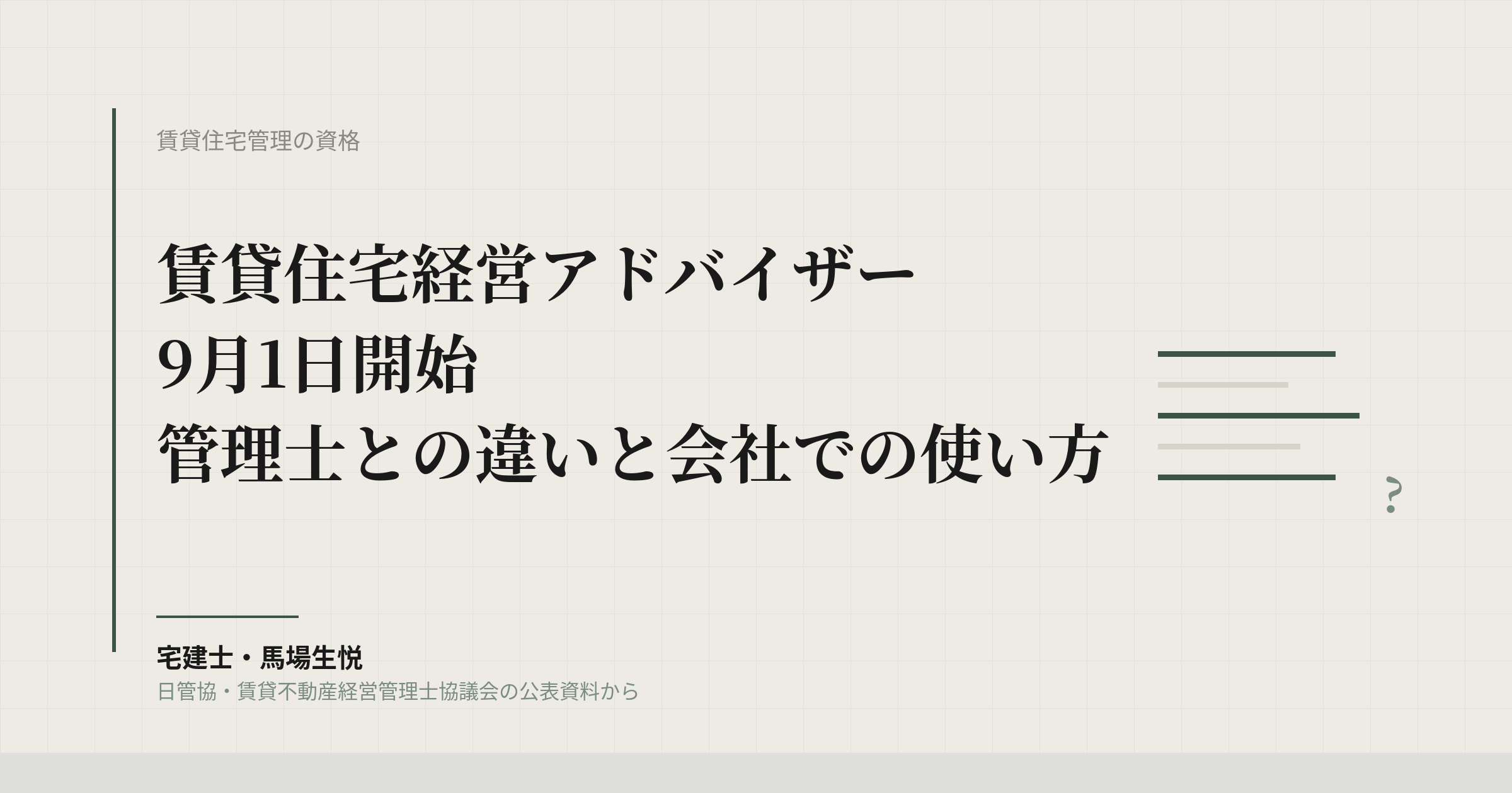 賃貸住宅経営アドバイザーが9月開始｜管理士との違いと会社での使い方