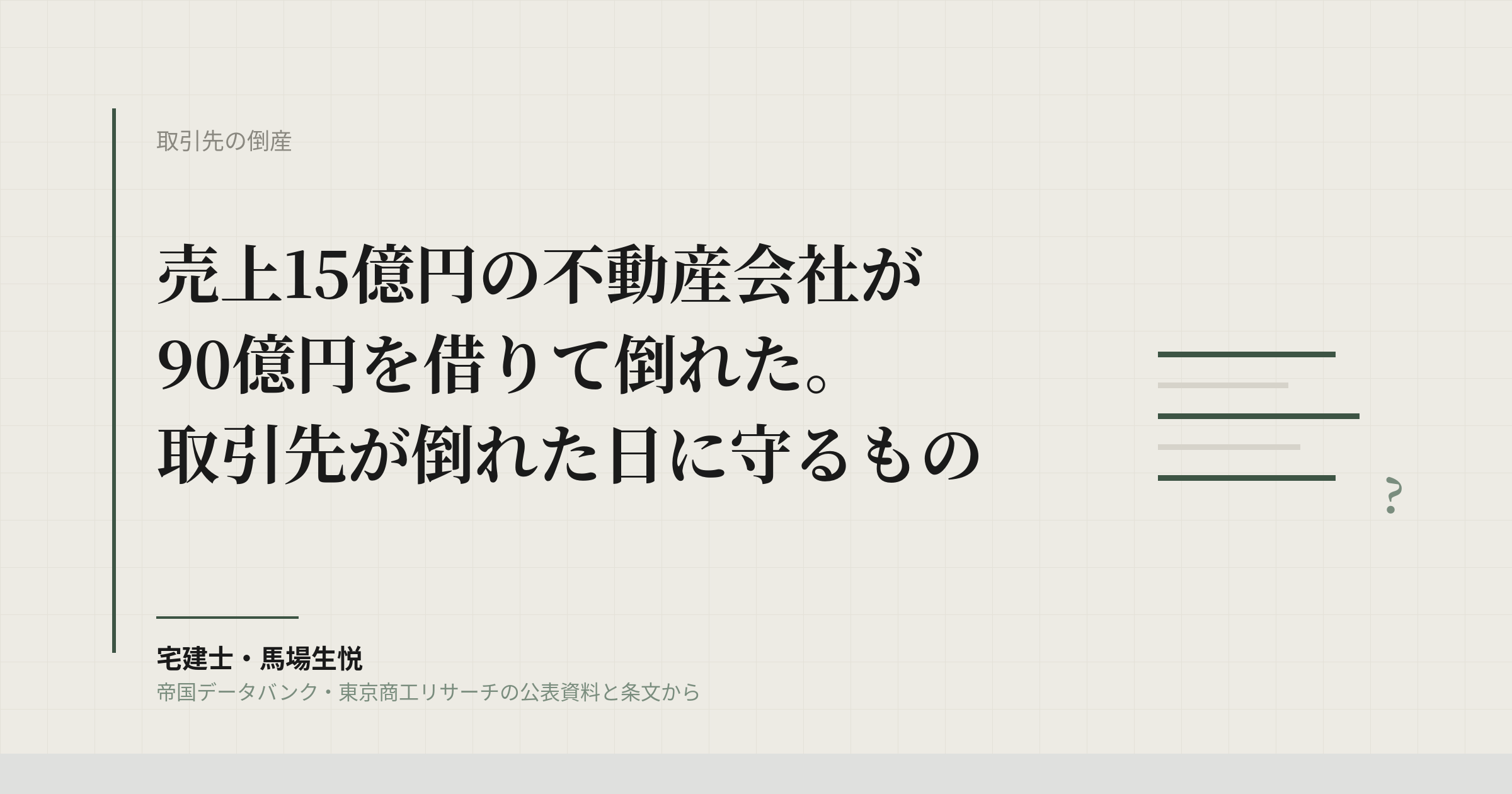 不動産開発会社が破産、負債108億円｜取引先が倒れた日に管理会社が守るもの