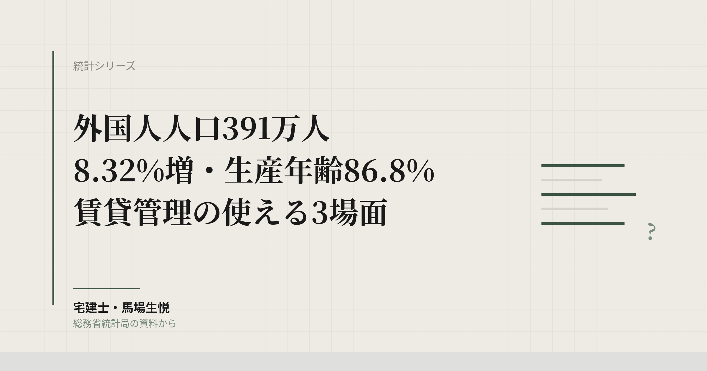 外国人人口391万人・8.32%増｜生産年齢86.8%、賃貸管理の使える3場面