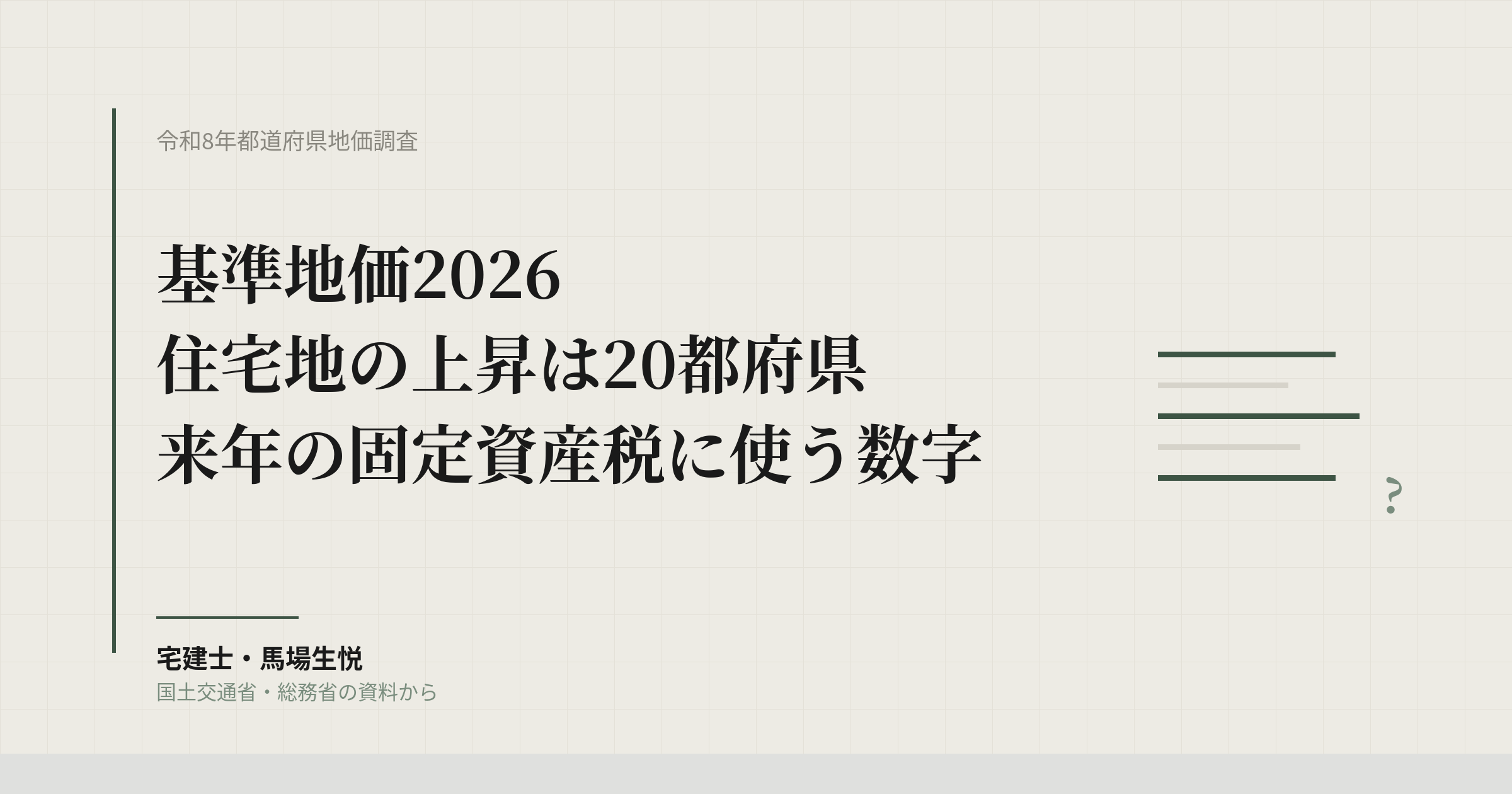 基準地価2026｜住宅地の上昇は20都府県、管理会社が来年の固定資産税に使う数字