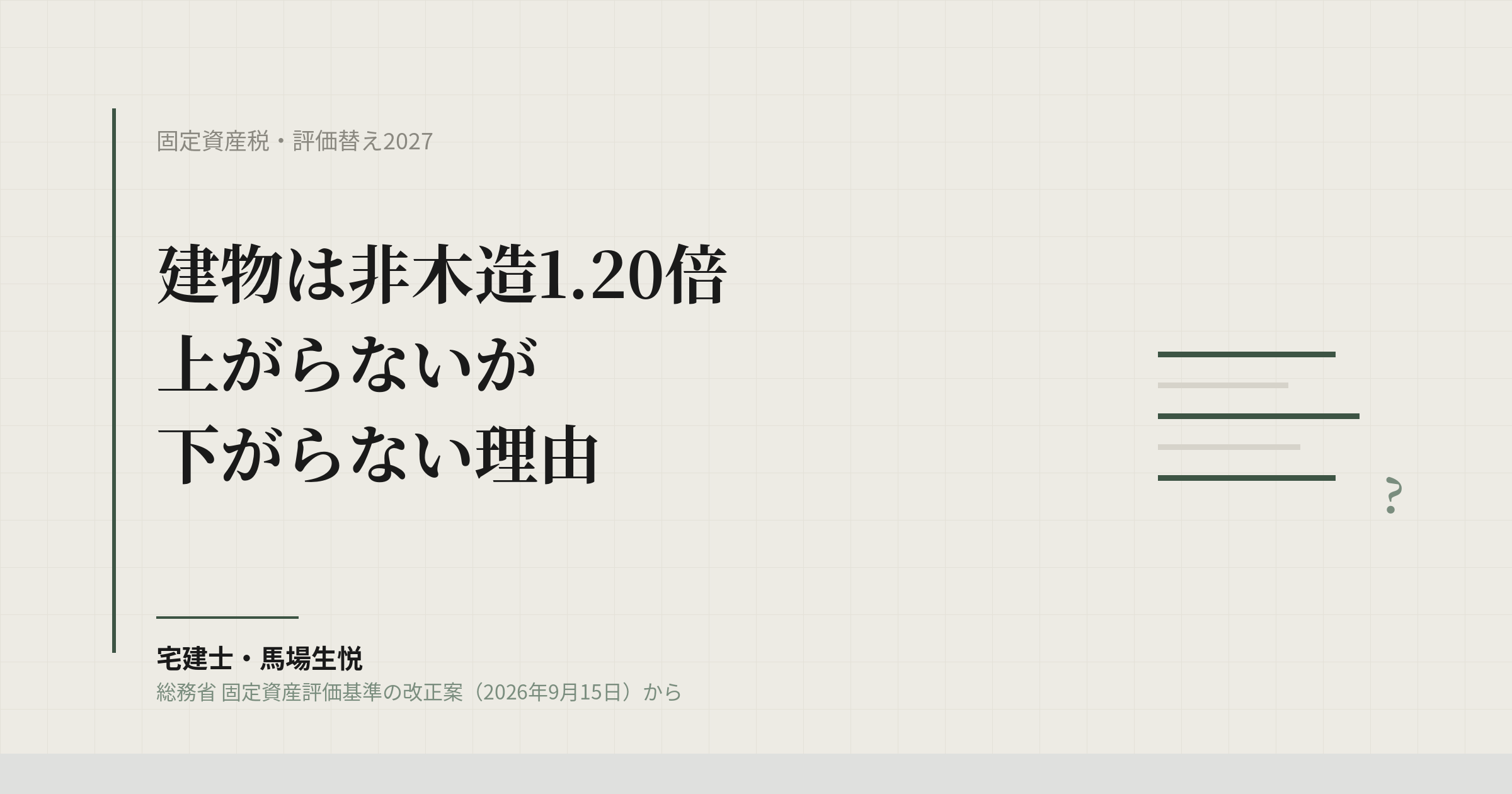固定資産税の評価替え2027｜建物は非木造1.20倍、上がらないが下がらない理由
