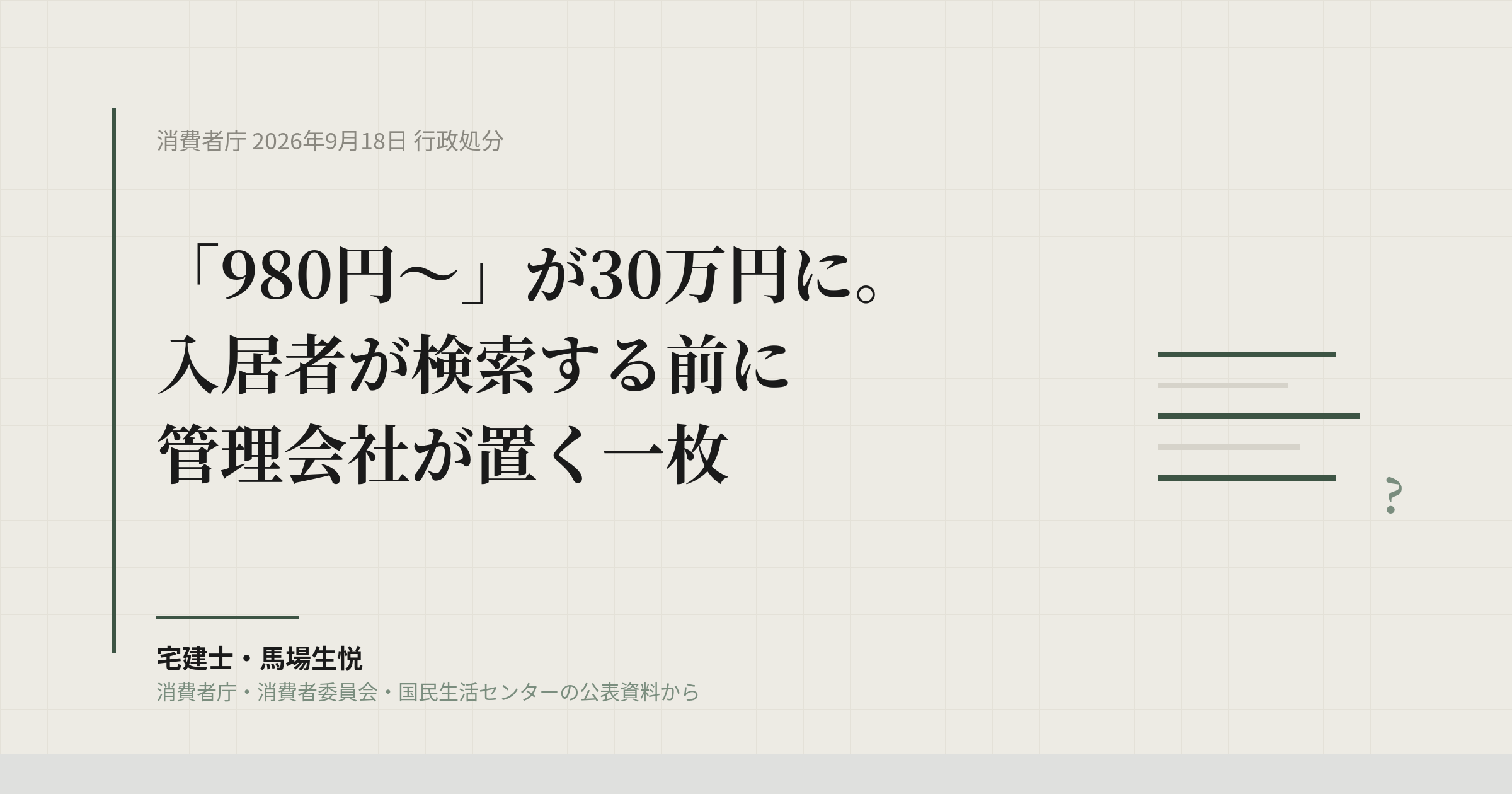 水回り「980円〜」に9か月の業務停止|入居者が検索する前に管理会社が置く一枚