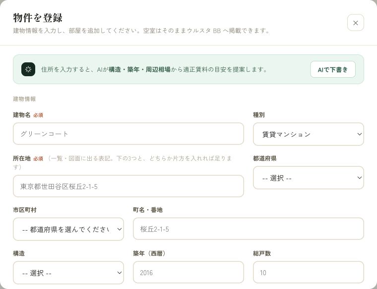 ウルスタくんの新規物件登録フォーム。建物名、所在地、種別、構造、築年、総戸数の入力欄