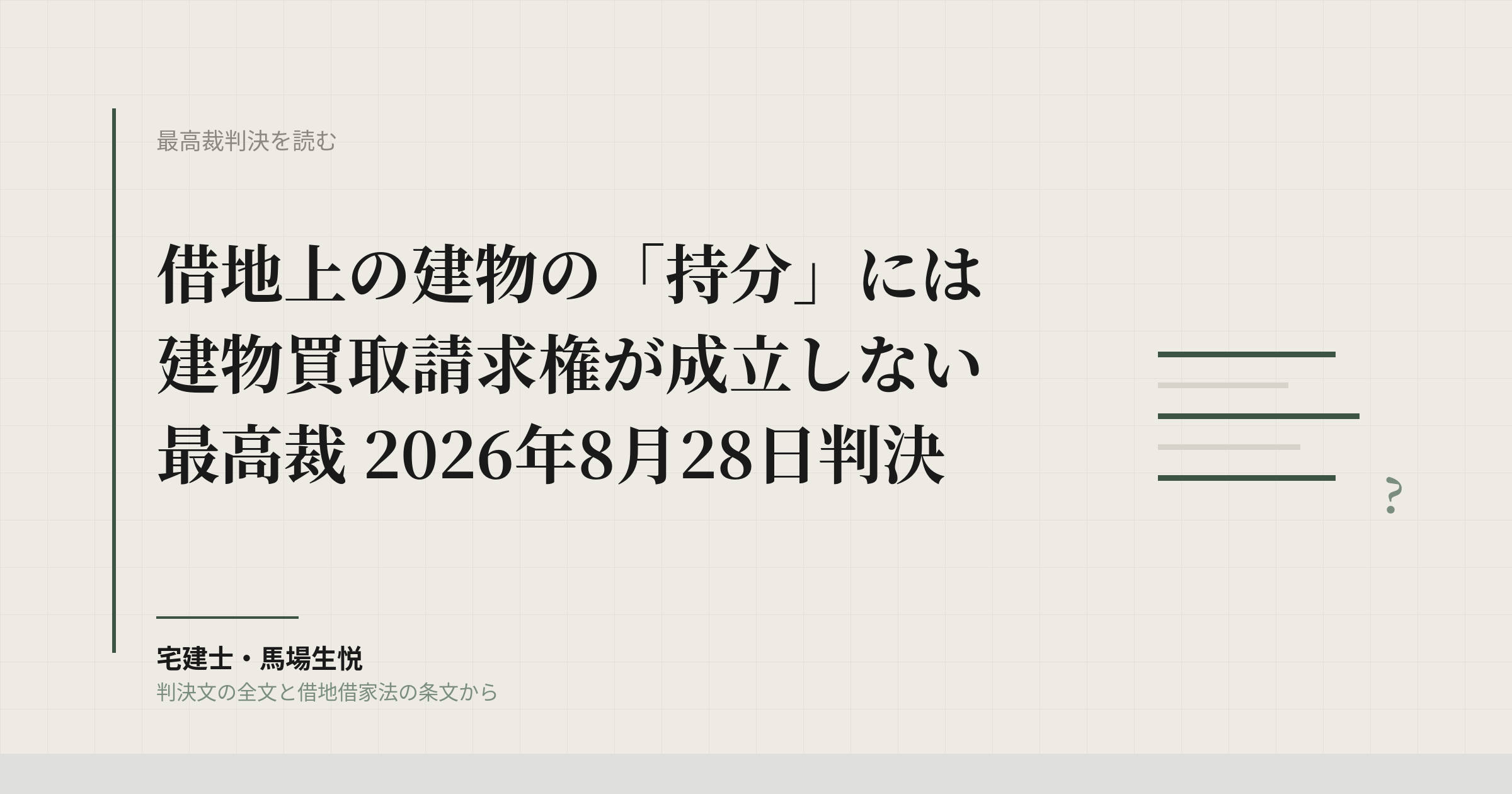 借地上建物の持分に買取請求権なし｜最高裁8月28日判決と仲介の実務