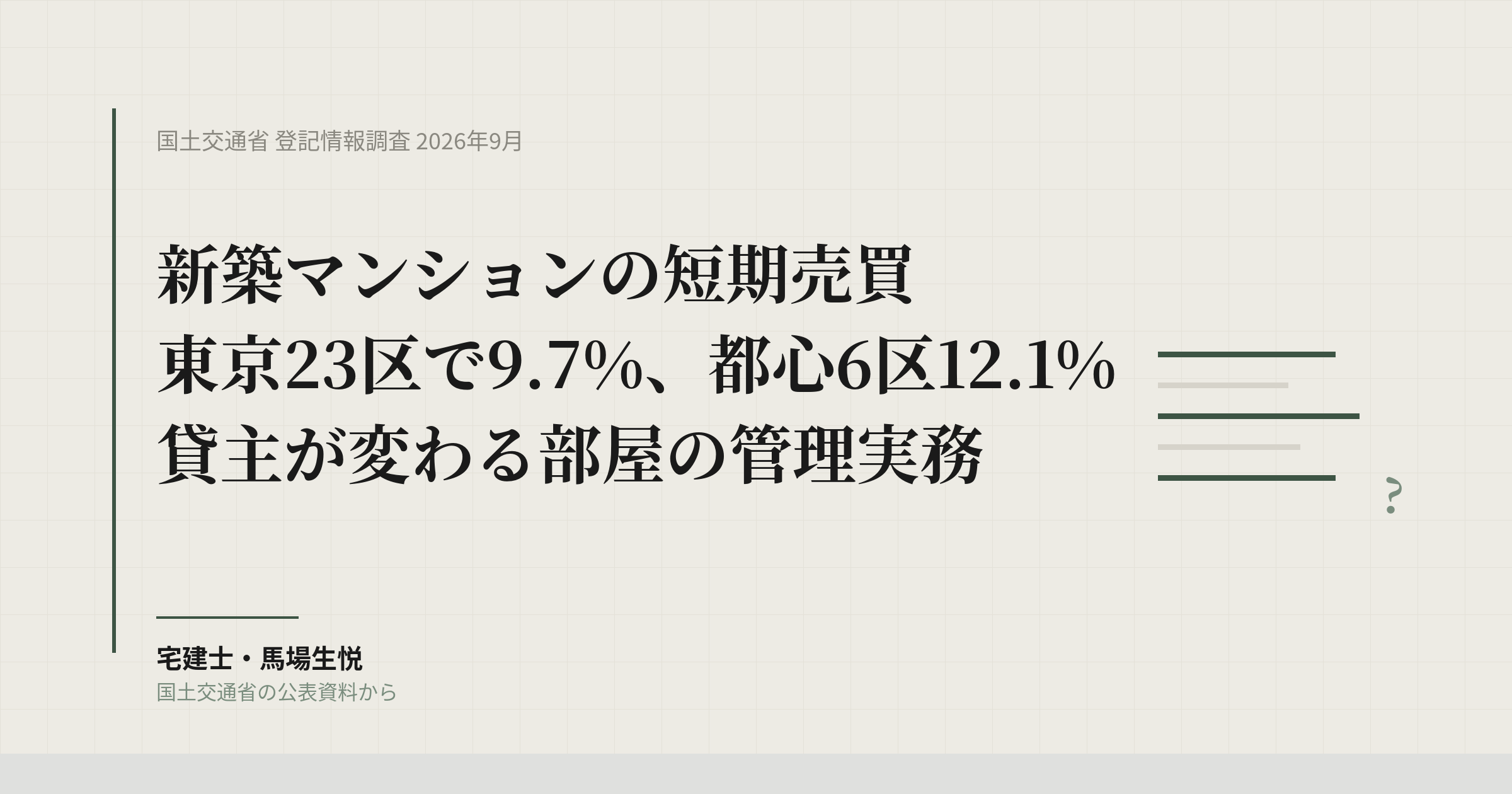 新築マンション短期売買9.7%|1年で貸主が変わる部屋、管理会社が先に決める5つ