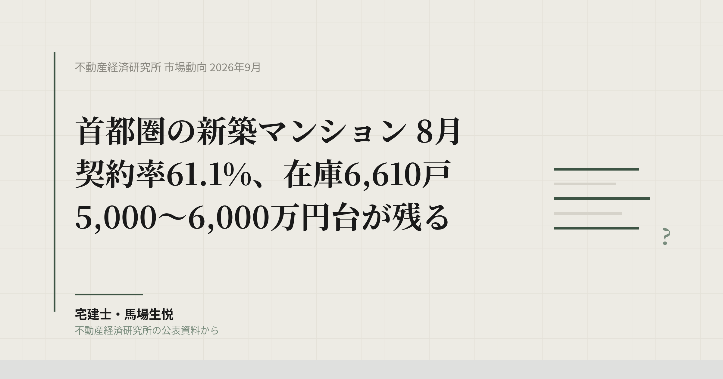首都圏新築マンション8月｜契約率61%、5,000〜6,000万円台が売れない