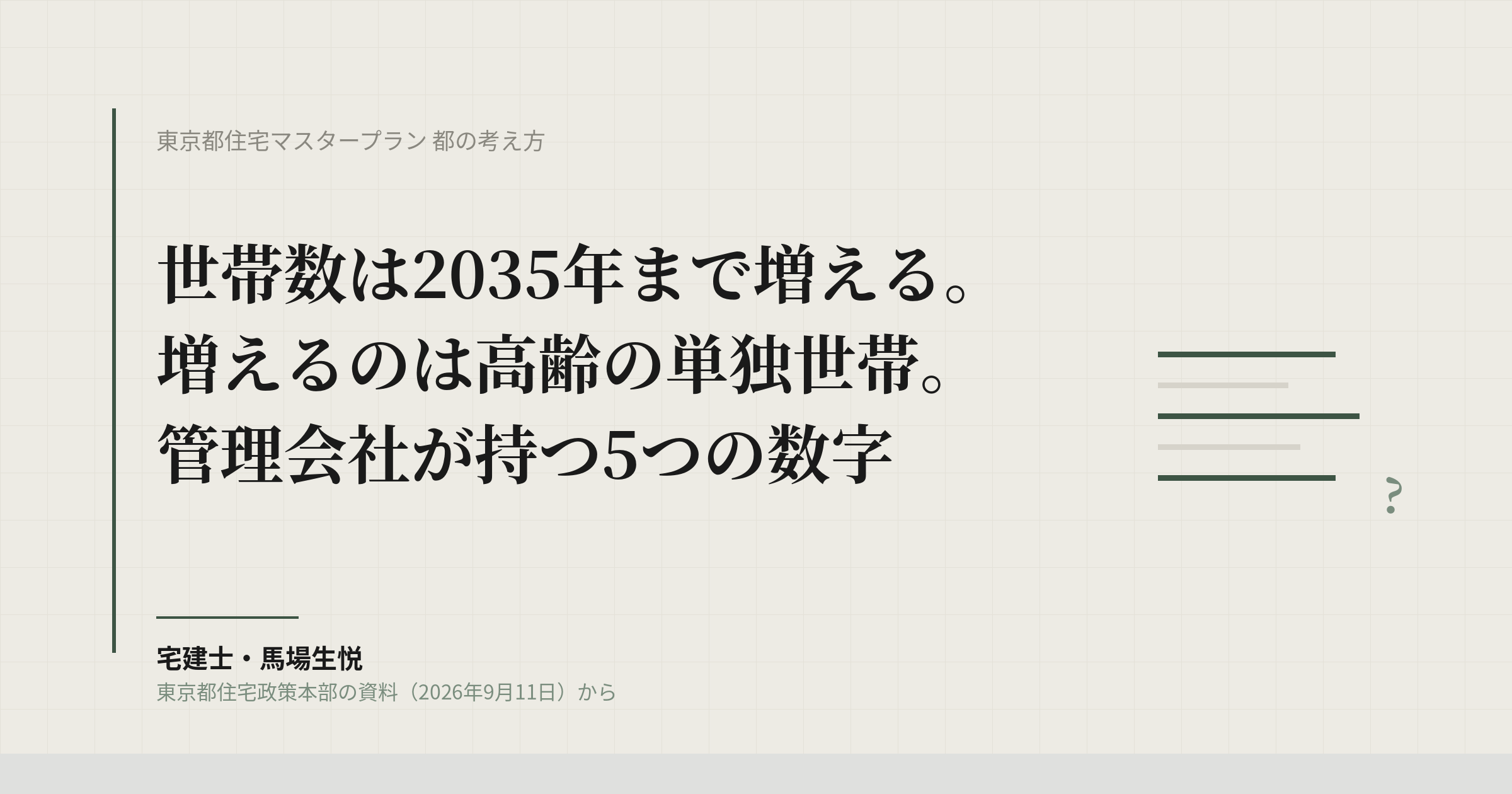 東京都住宅マスタープラン都の考え方｜世帯数2035年ピーク、管理会社の5つの数字