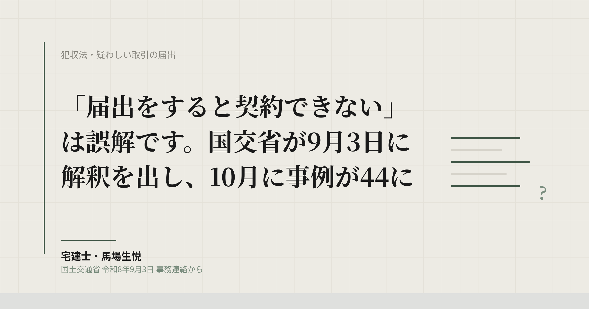 疑わしい取引の届出 2026年9月通知|届出しても契約できる・不成立でも届出