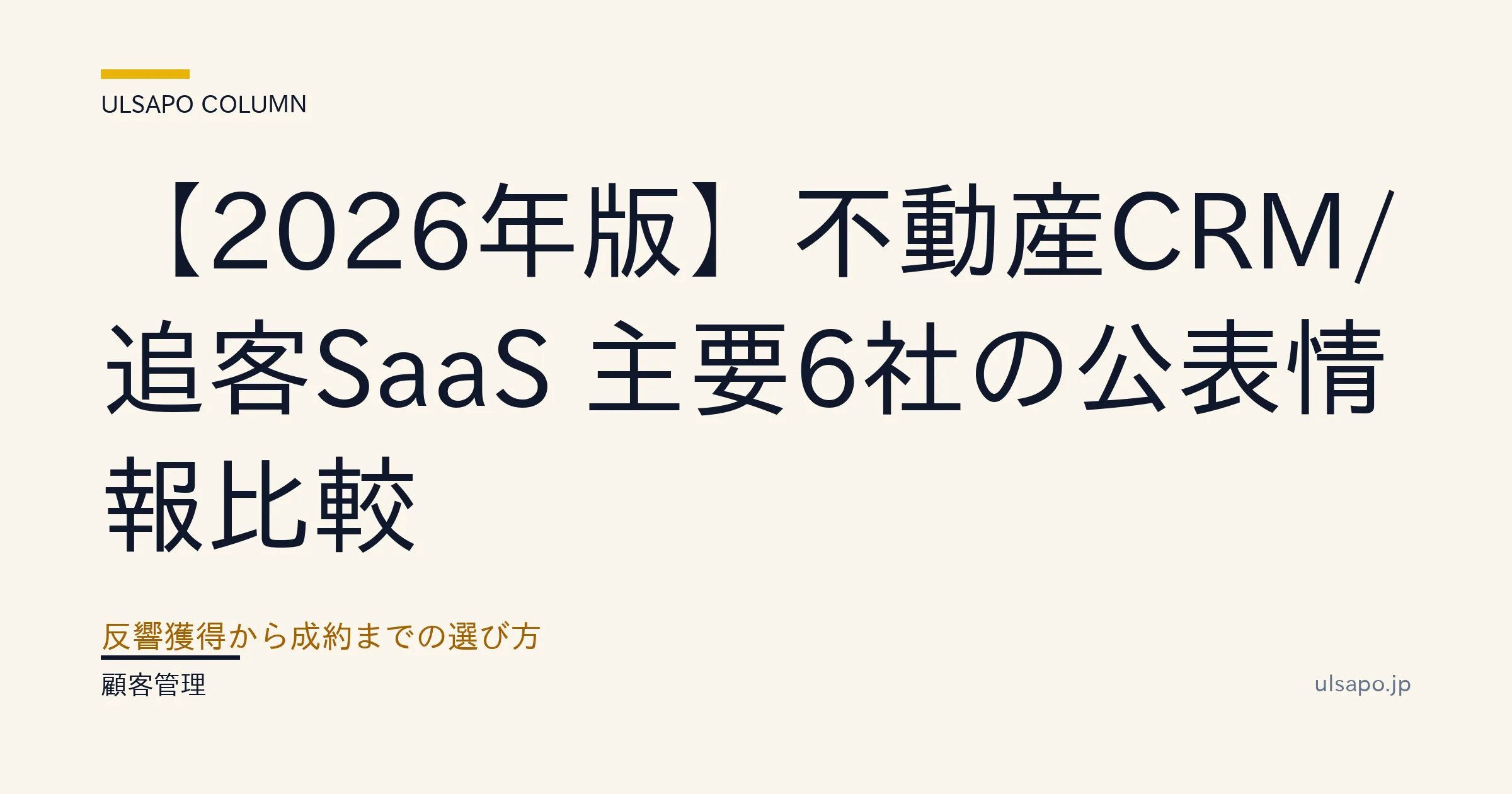 不動産の追客SaaS比較2026｜おすすめ6選