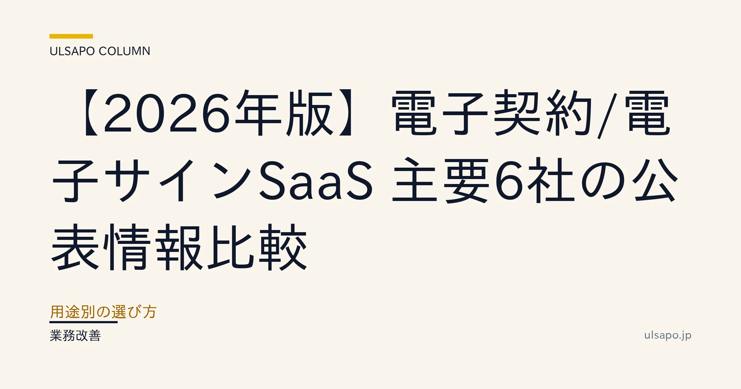 2026最新】電子契約/電子サインSaaSおすすめ6選