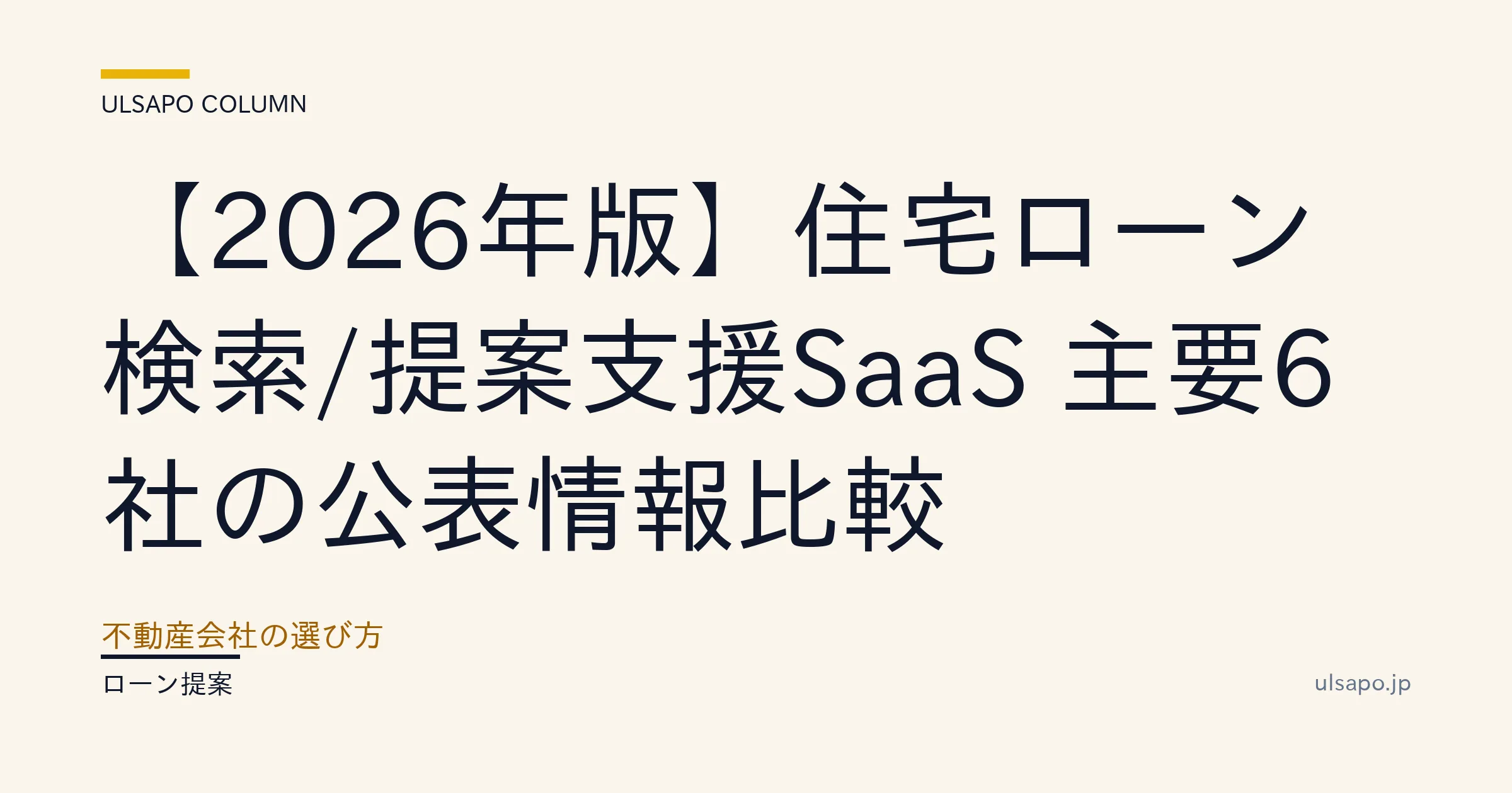 不動産投資ローン マッチング SaaS 比較 2026