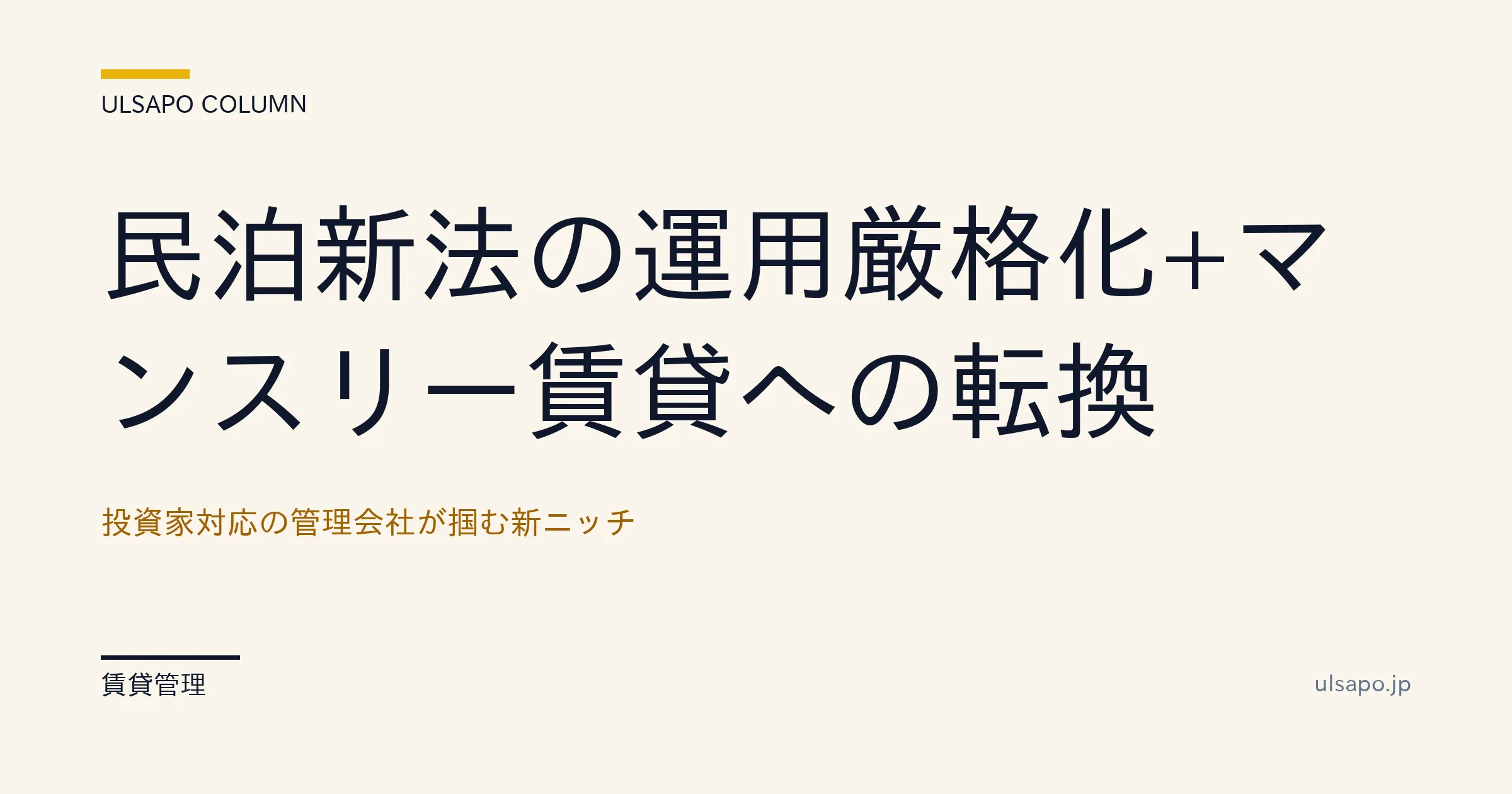 民泊規制厳格化+マンスリー賃貸シフト