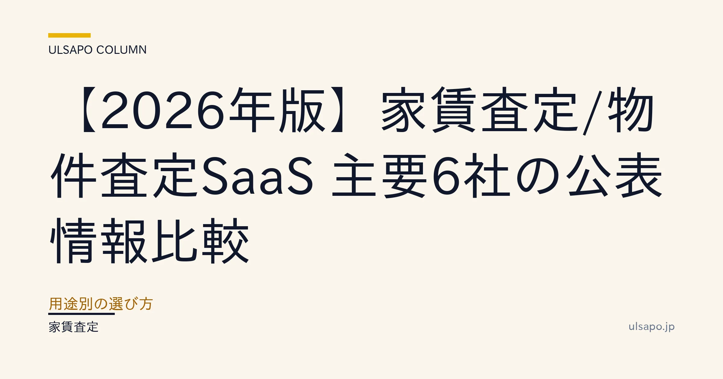 家賃査定SaaS 比較 2026
