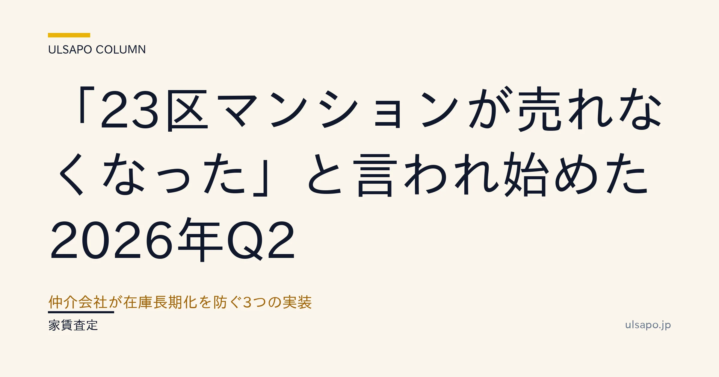23区 マンション 売れない 2026