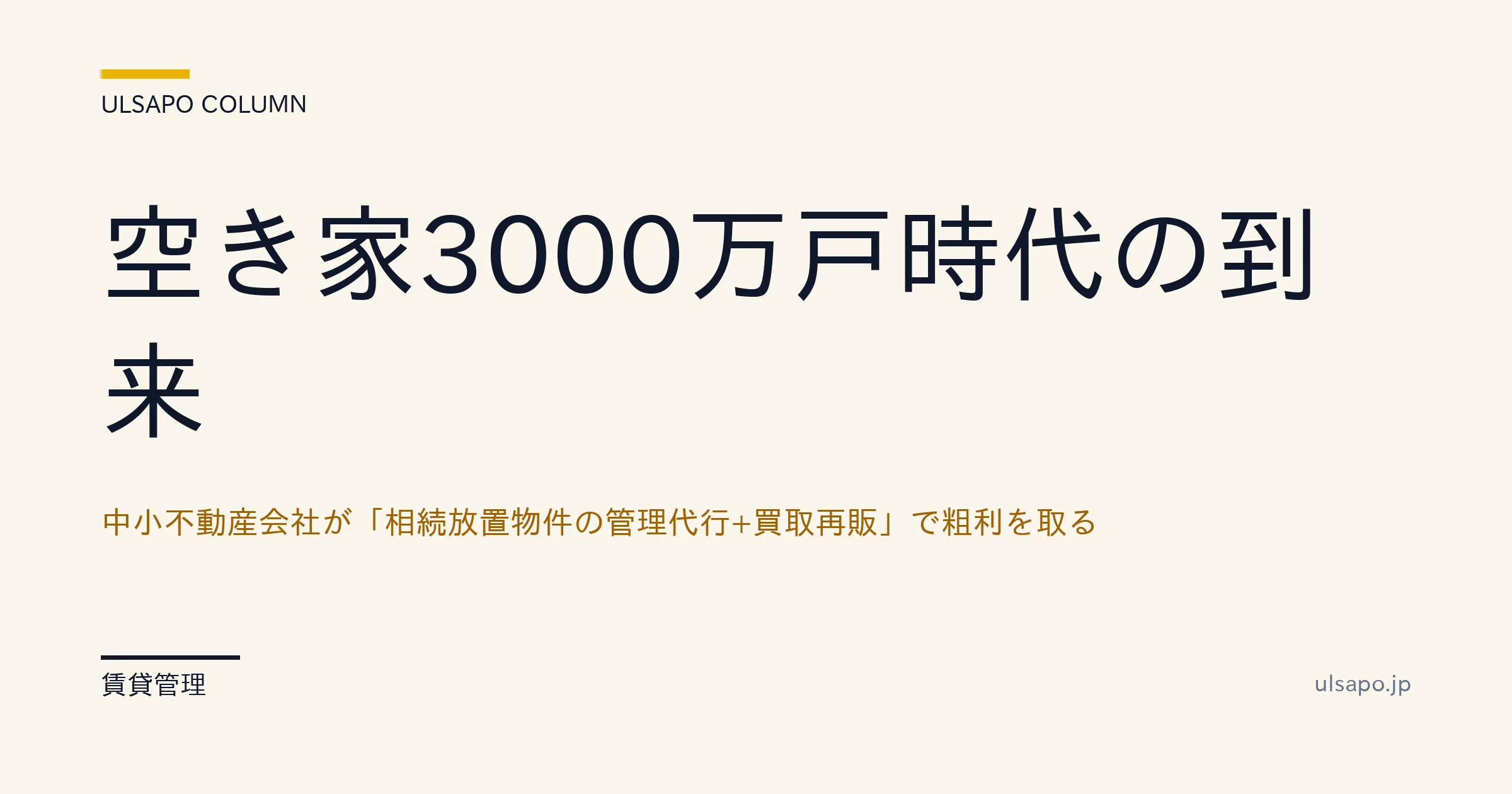空き家3000万戸時代｜管理代行と買取再販の粗利