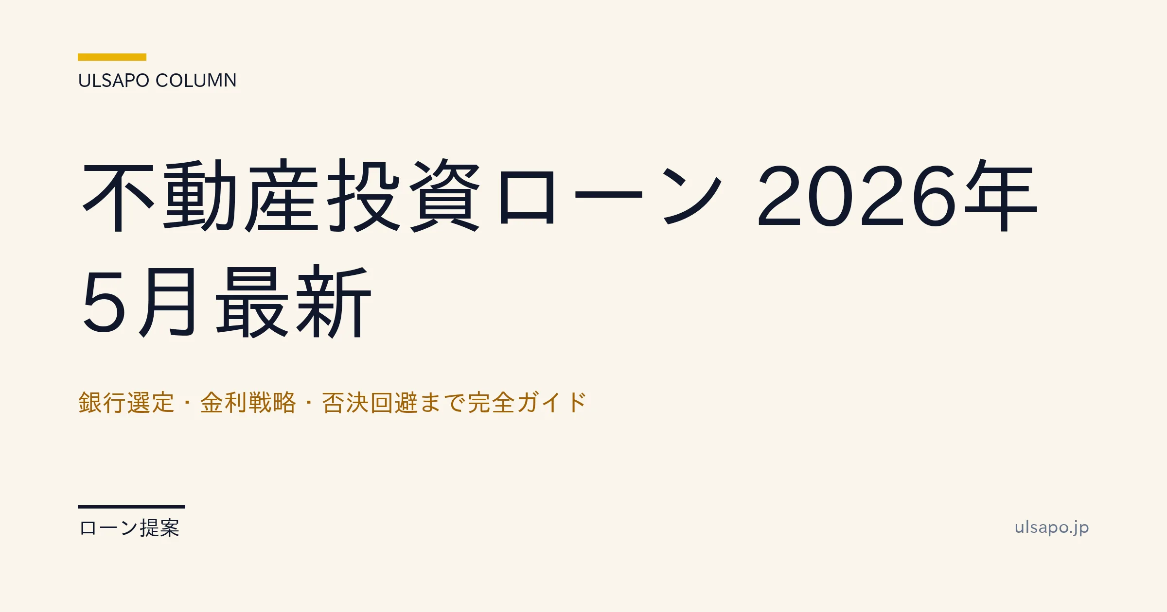 不動産投資ローン 2026|銀行選定・金利戦略