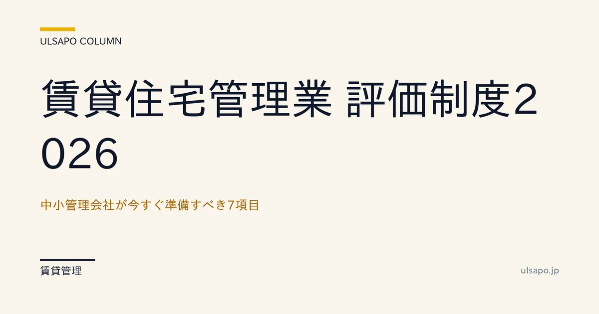 賃貸住宅管理業 評価制度2026 完全ガイド