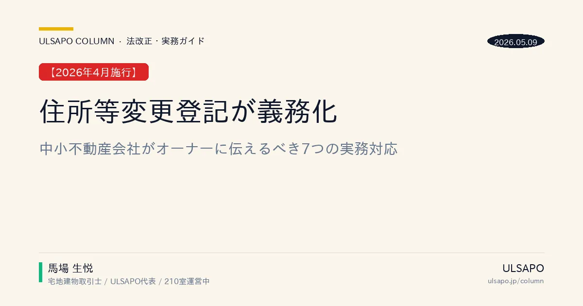 住所等変更登記の義務化2026｜オーナーに伝える7点