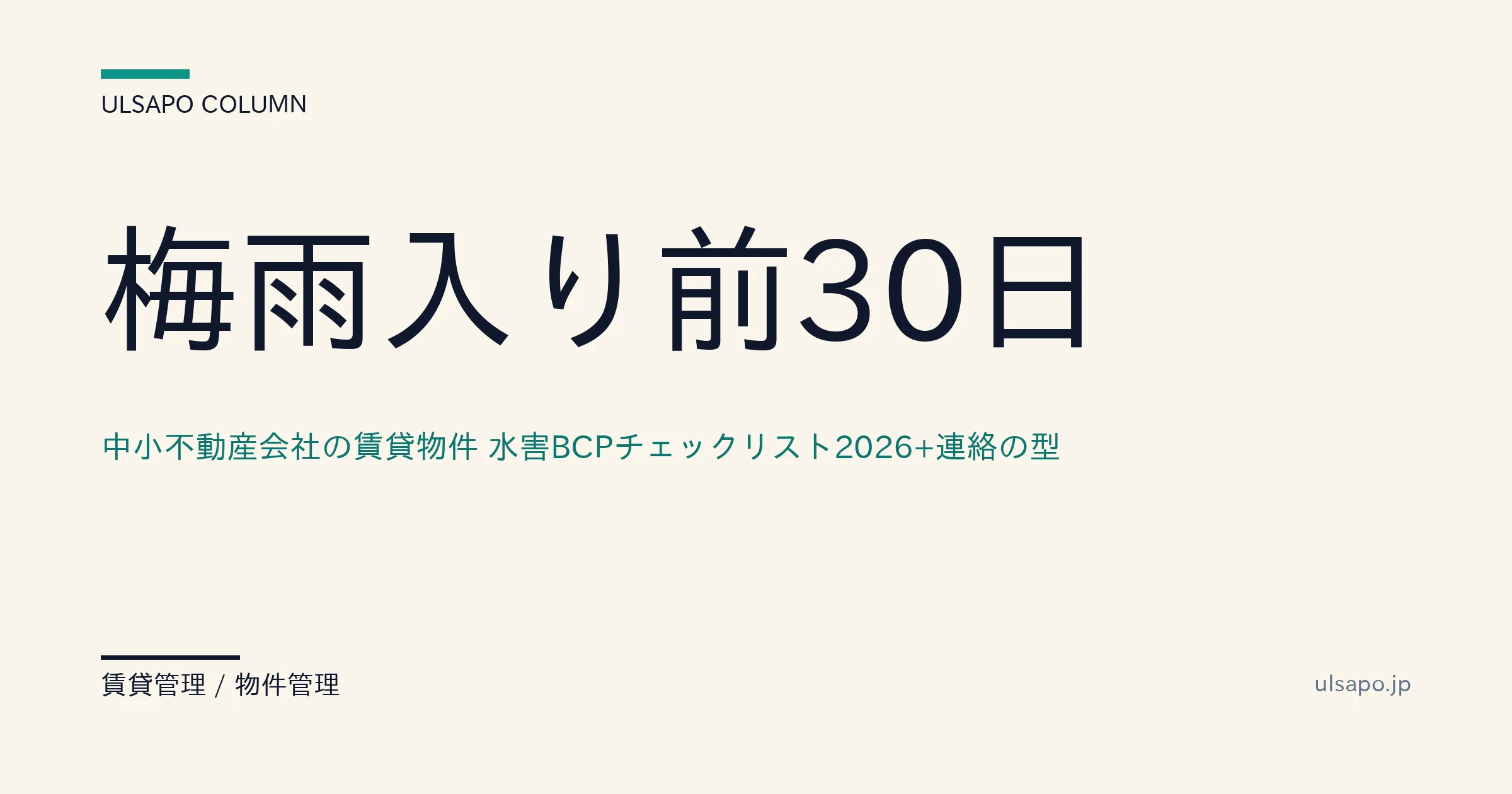 梅雨入り前30日｜賃貸物件の水害BCP点検2026
