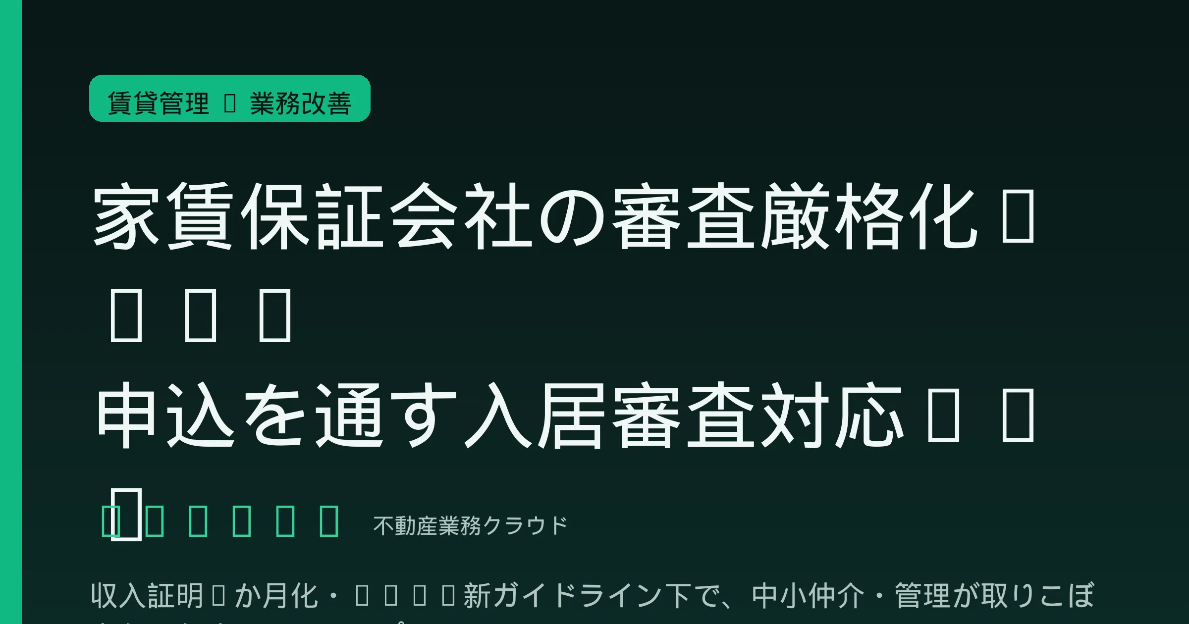 家賃保証会社の審査厳格化2026