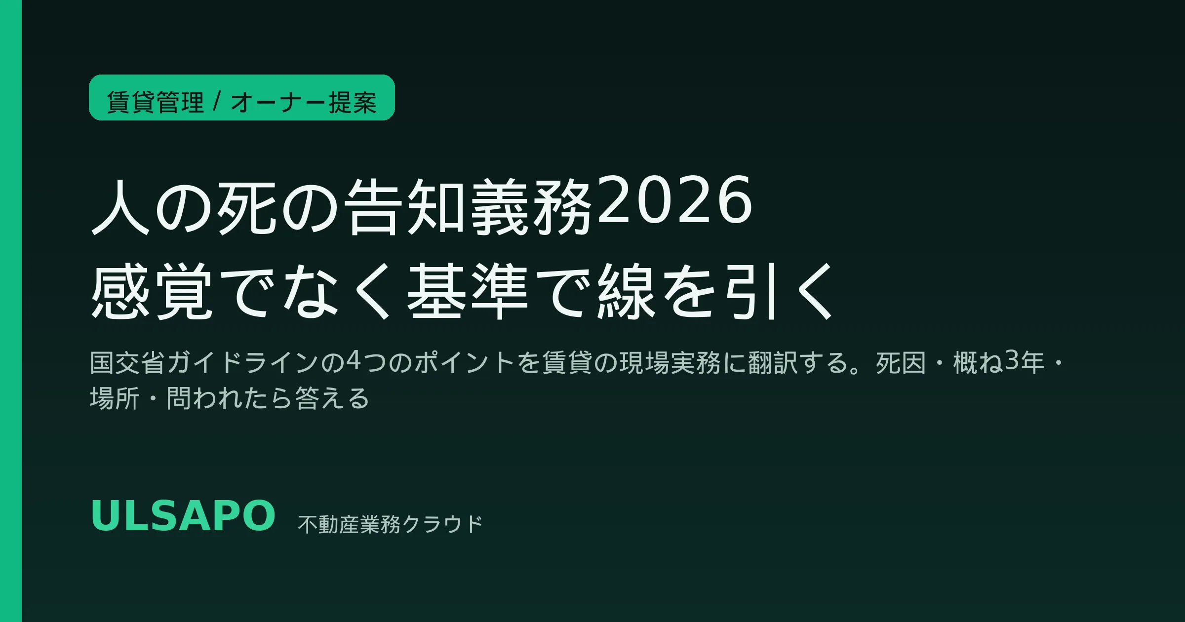 人の死の告知義務｜事故物件の実務ガイド2026