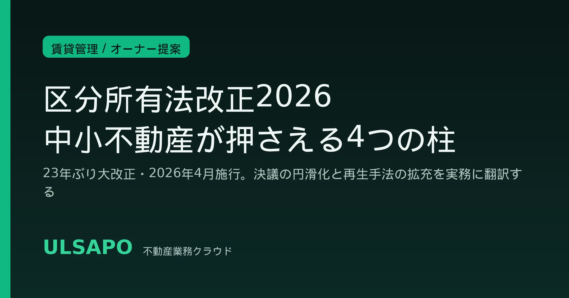区分所有法改正2026|2026年4月施行