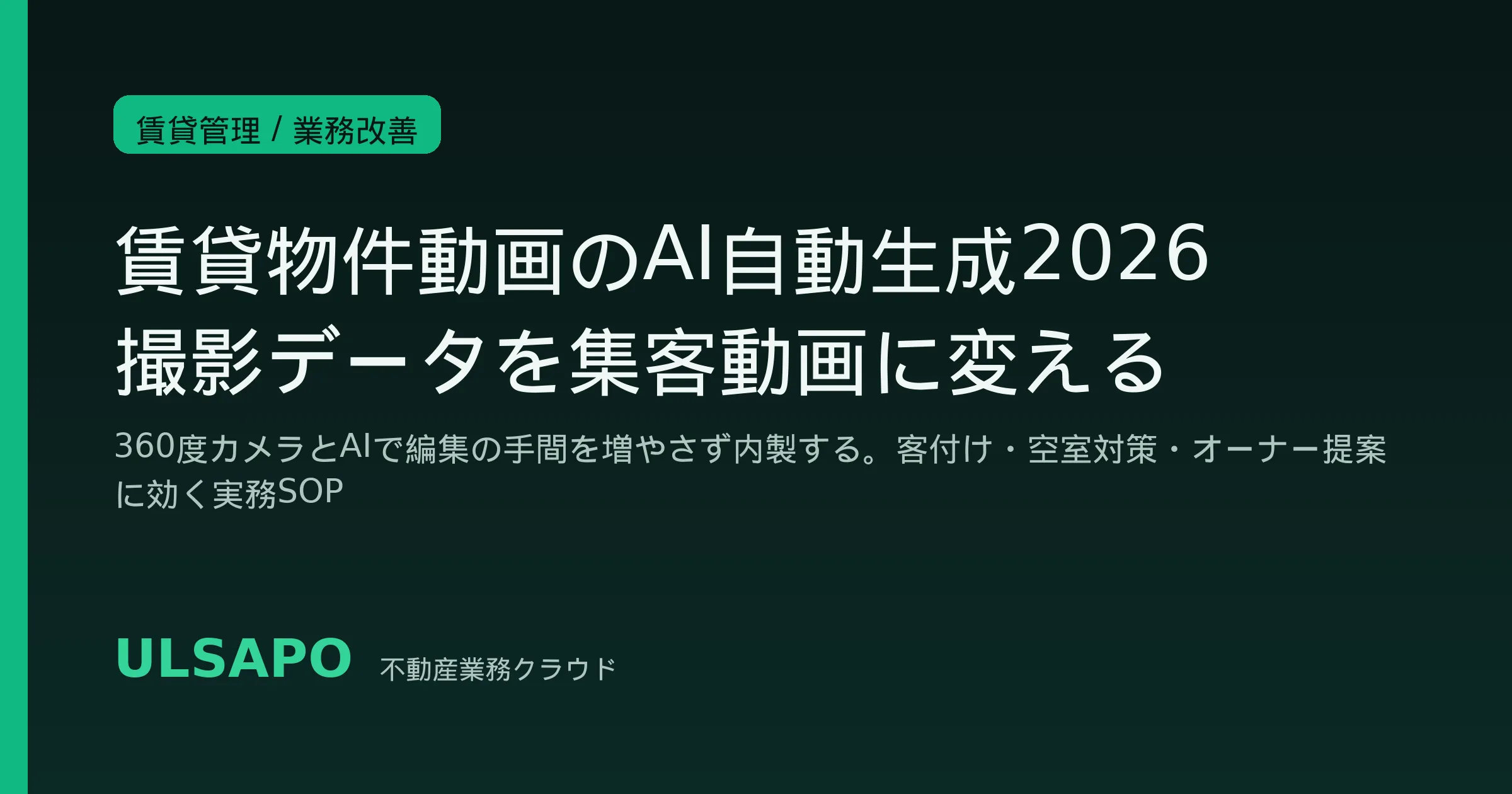 賃貸物件動画のAI自動生成2026