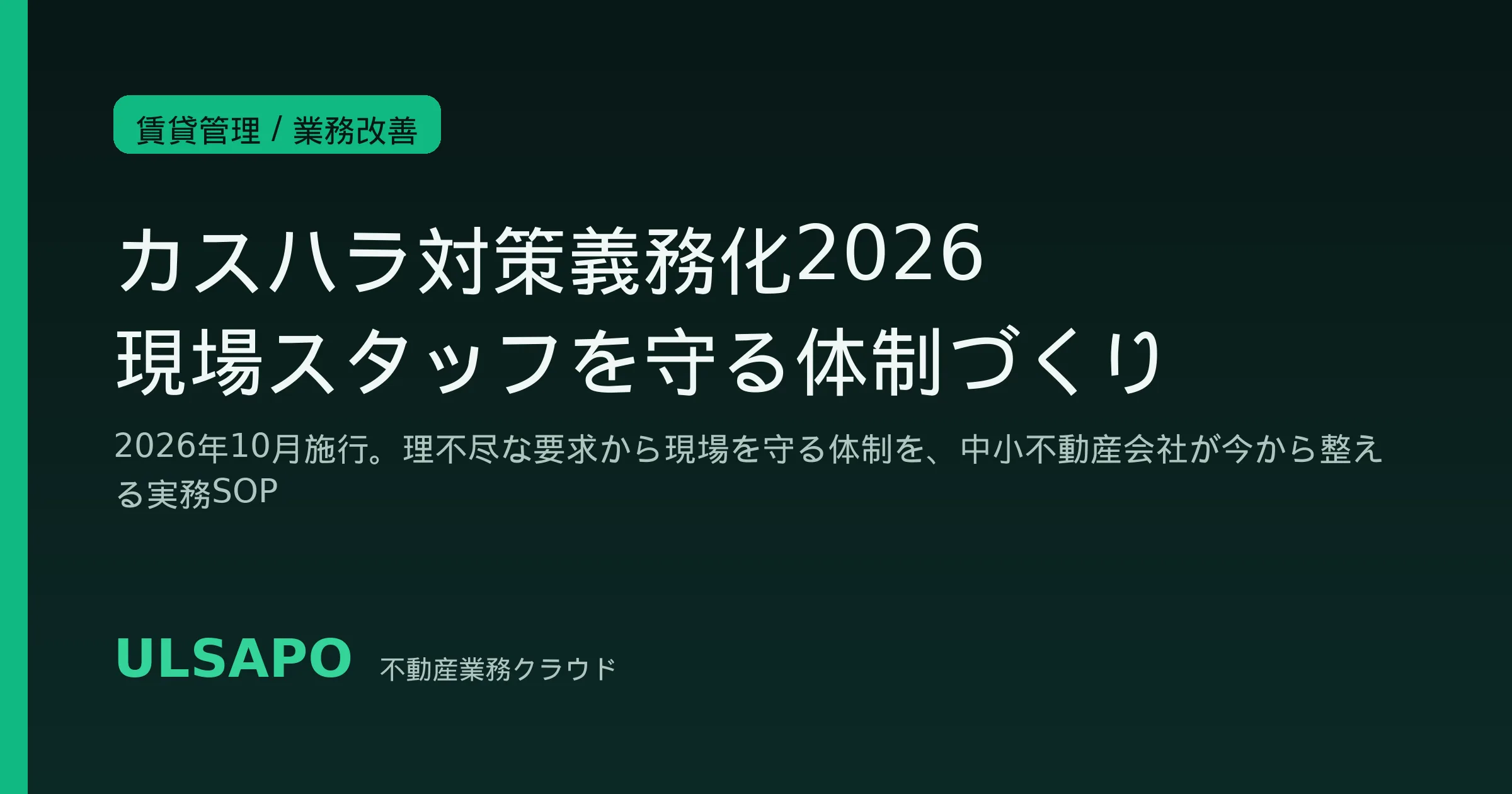 カスタマーハラスメント対策義務化2026