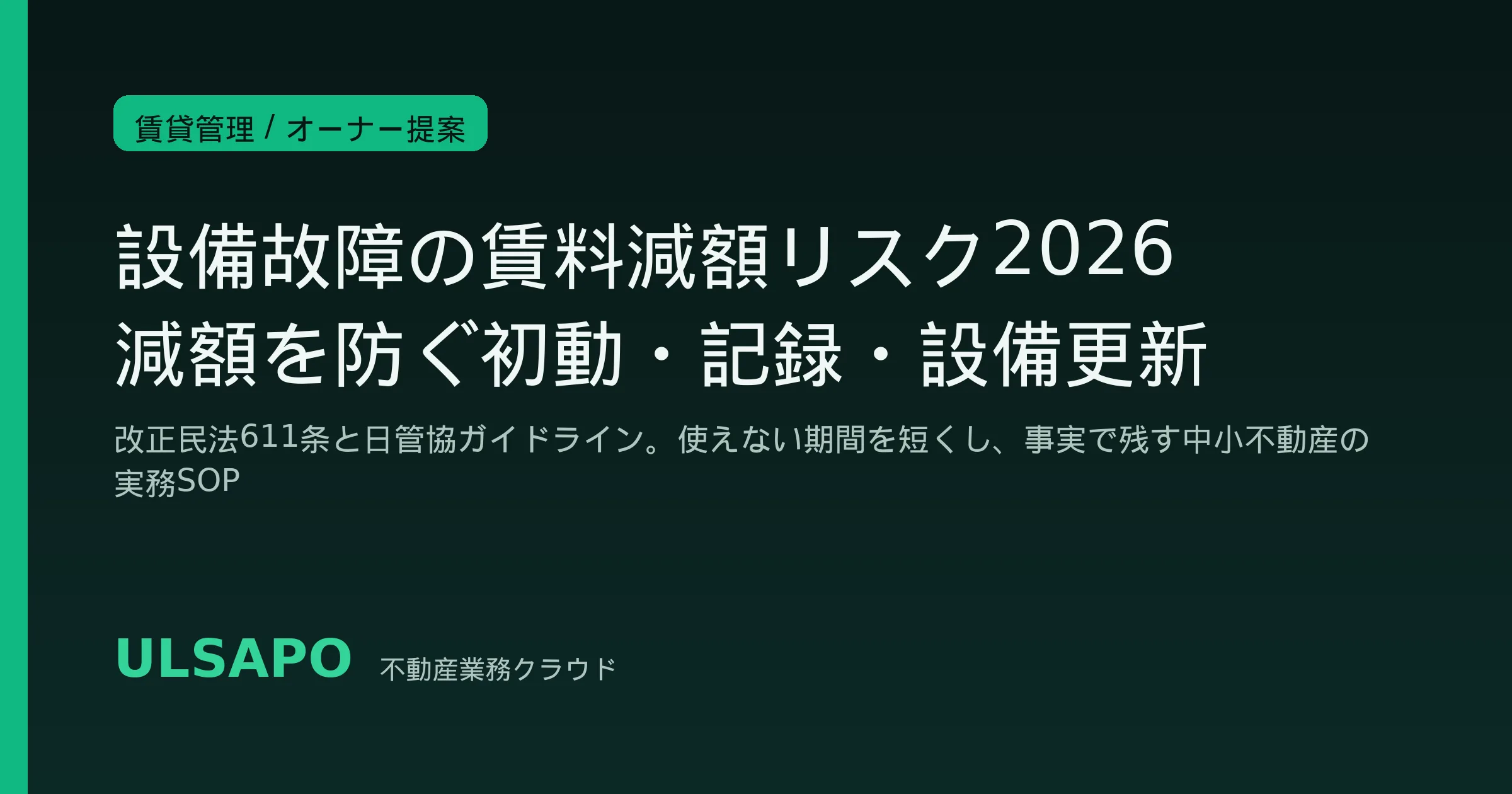 設備故障の賃料減額リスク2026