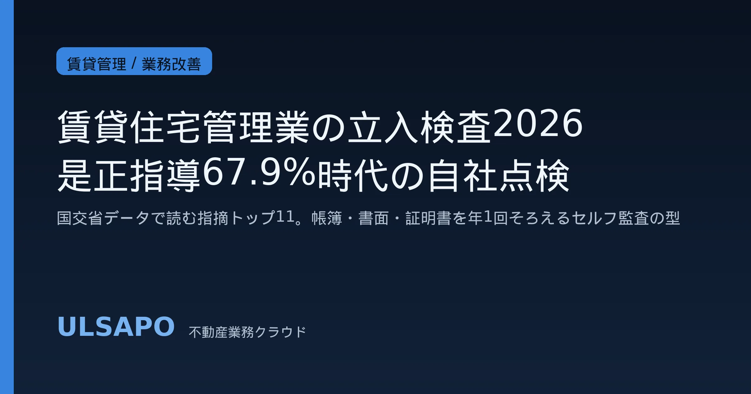 賃貸住宅管理業の立入検査2026