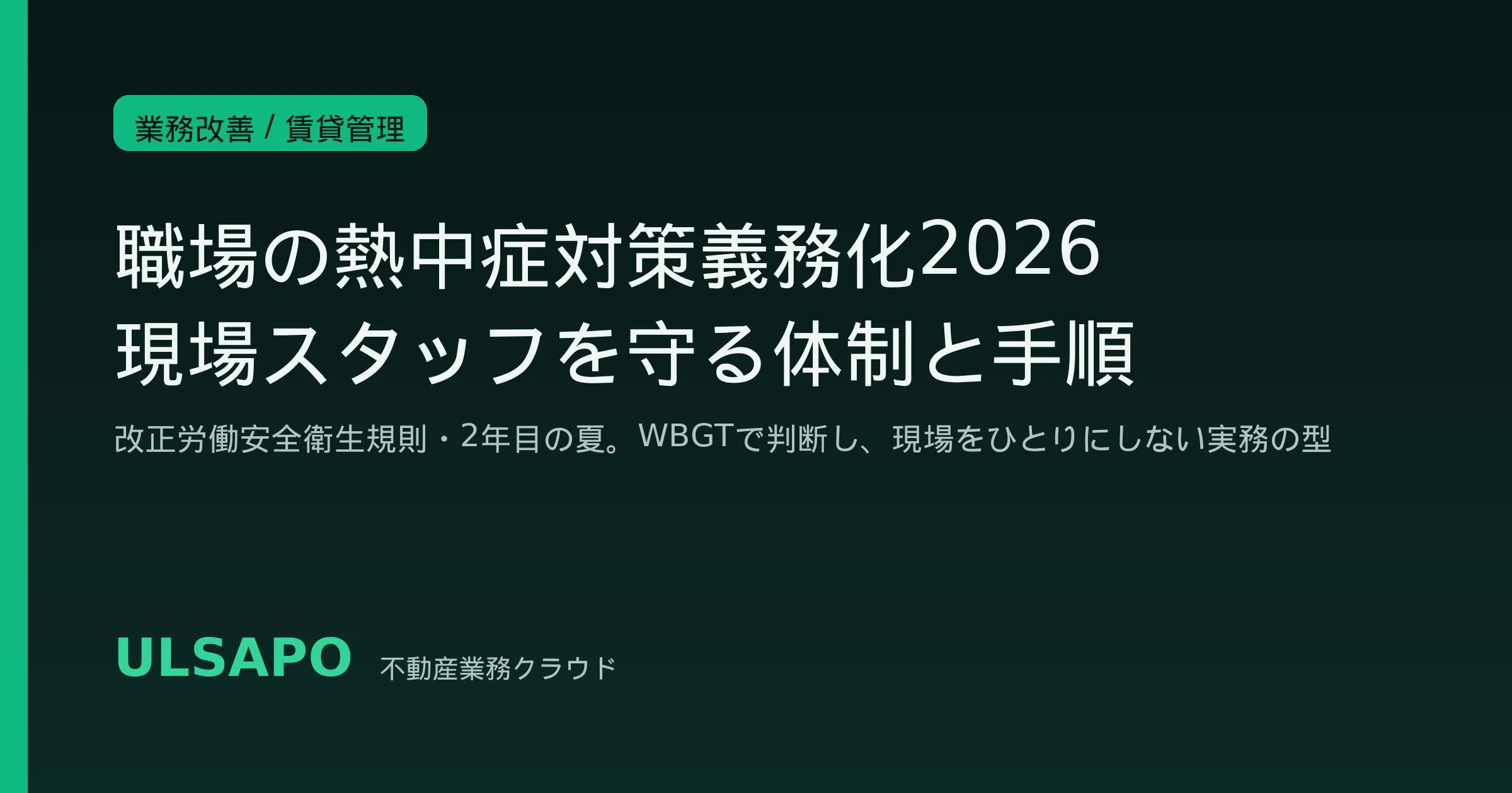 職場の熱中症対策義務化2026