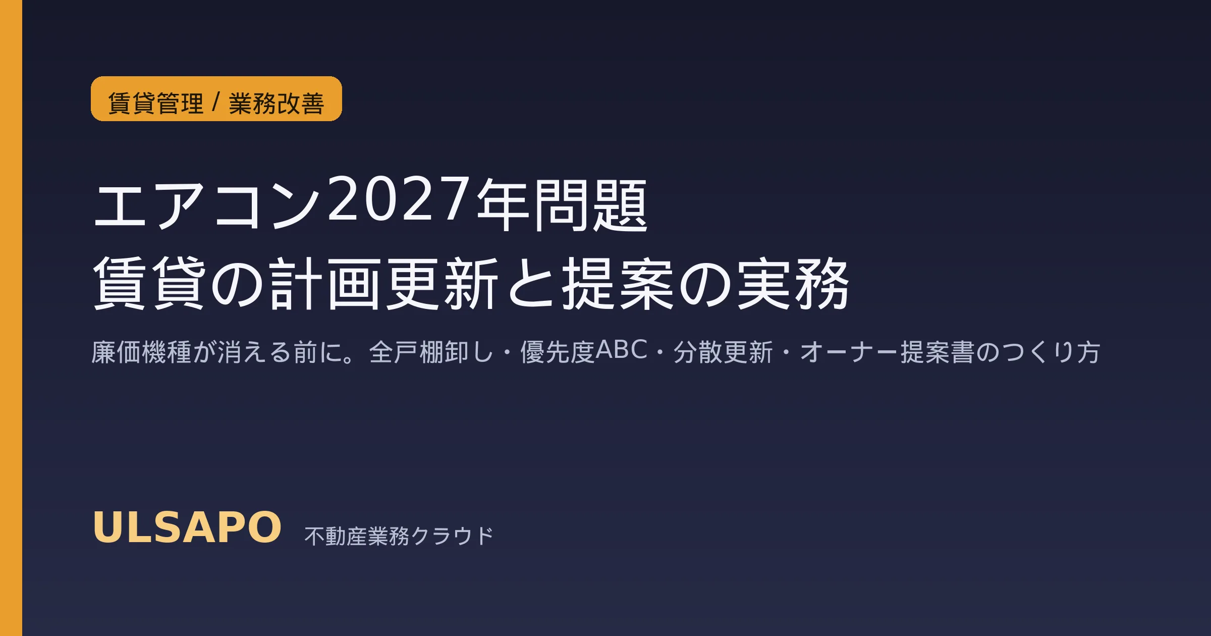 エアコン2027年問題と賃貸経営2026