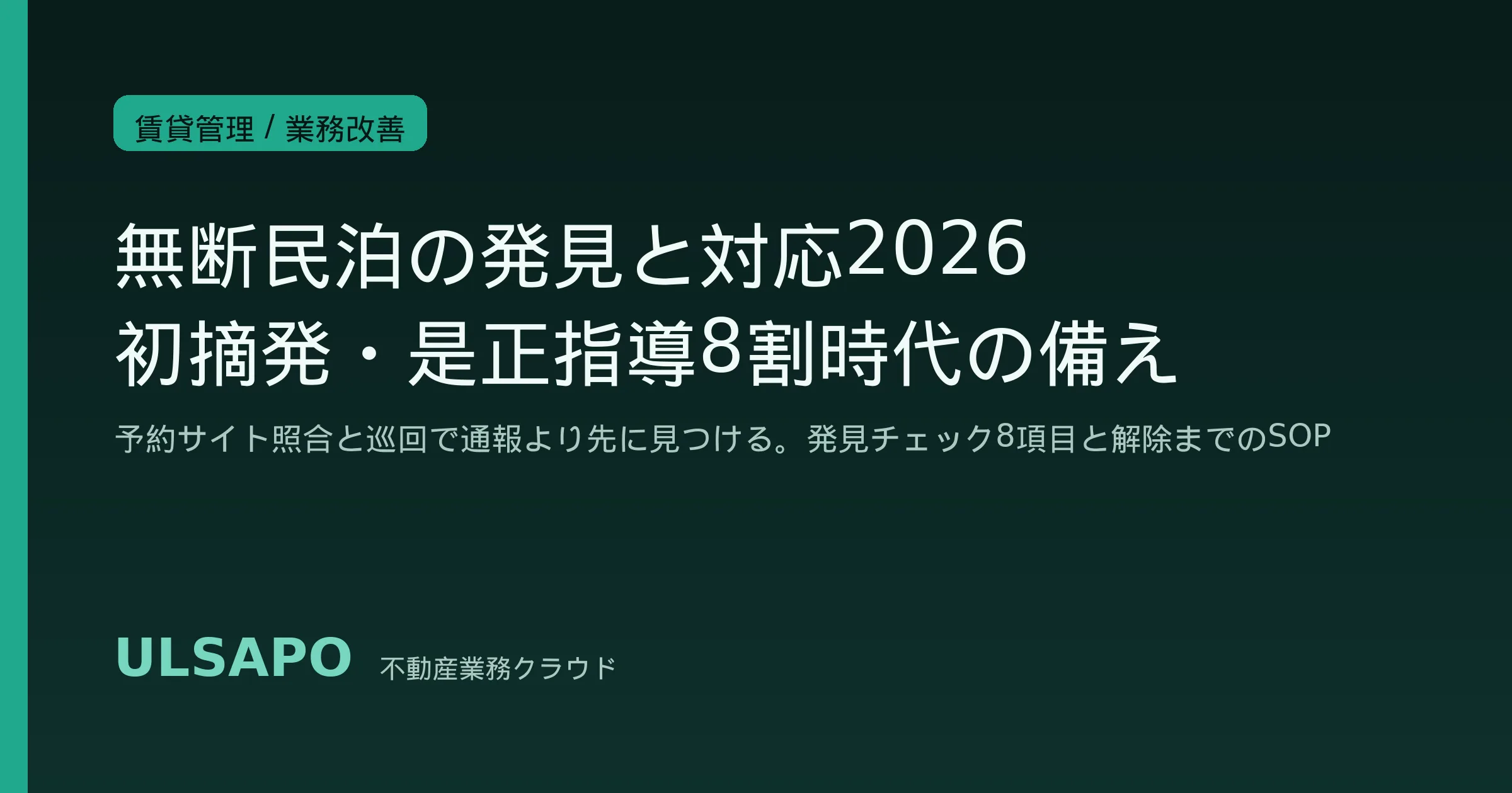 無断民泊の発見と対応2026